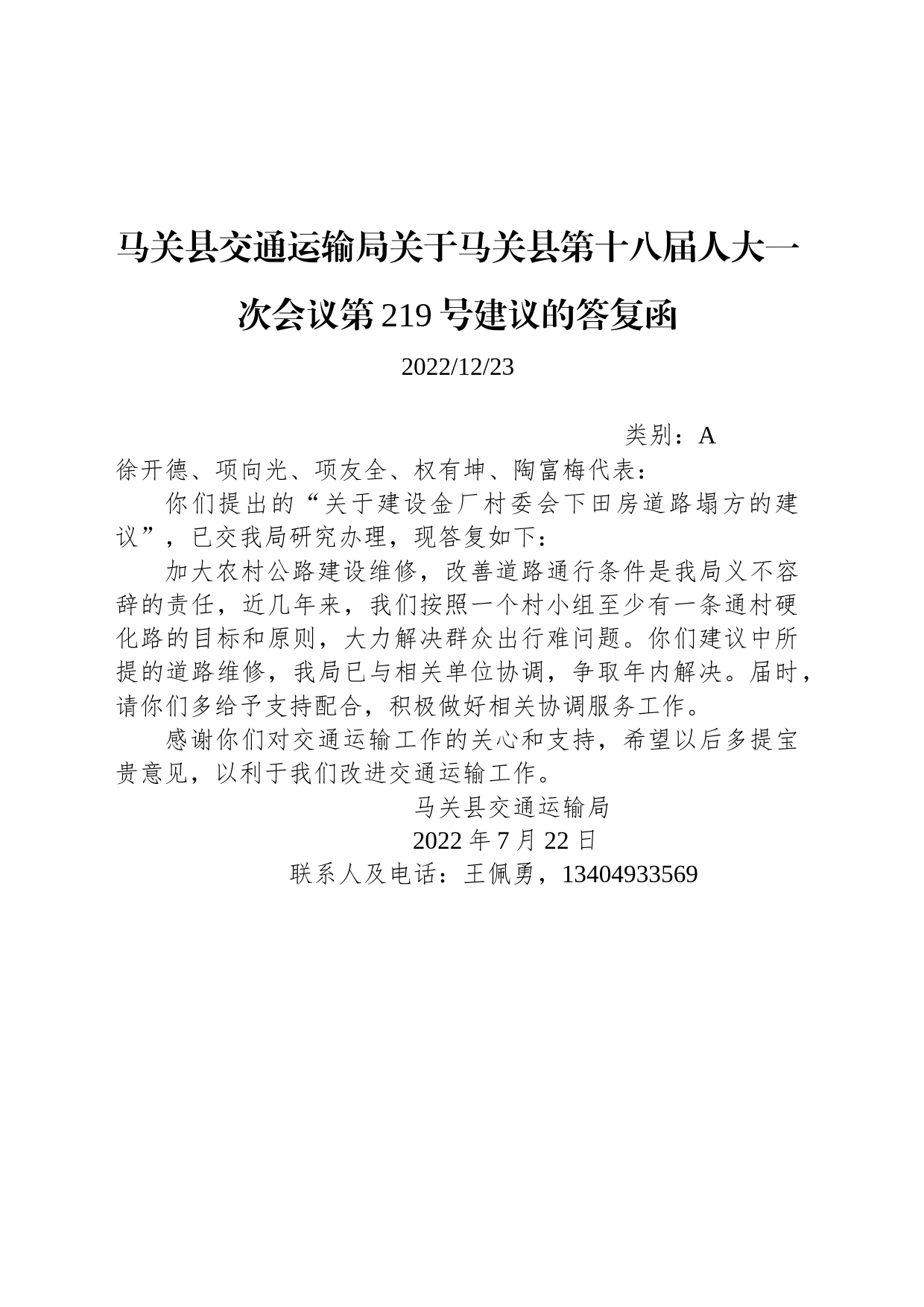 马关县交通运输局关于马关县第十八届人大一次会议第219号建议的答复函_第1页