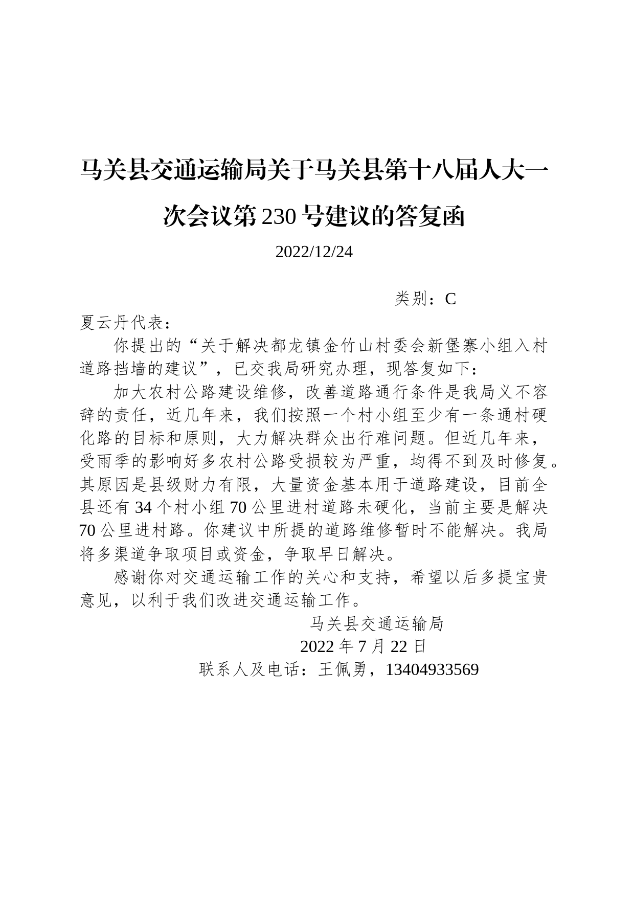 马关县交通运输局关于马关县第十八届人大一次会议第230号建议的答复函_第1页