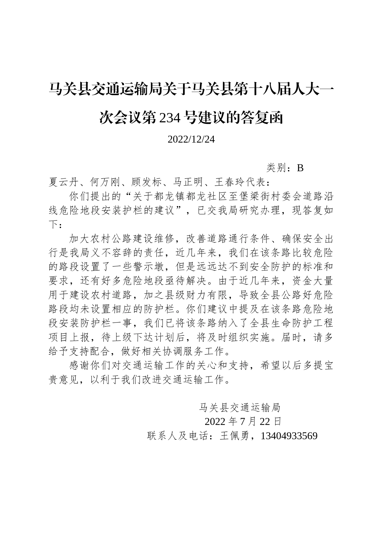 马关县交通运输局关于马关县第十八届人大一次会议第234号建议的答复函_第1页