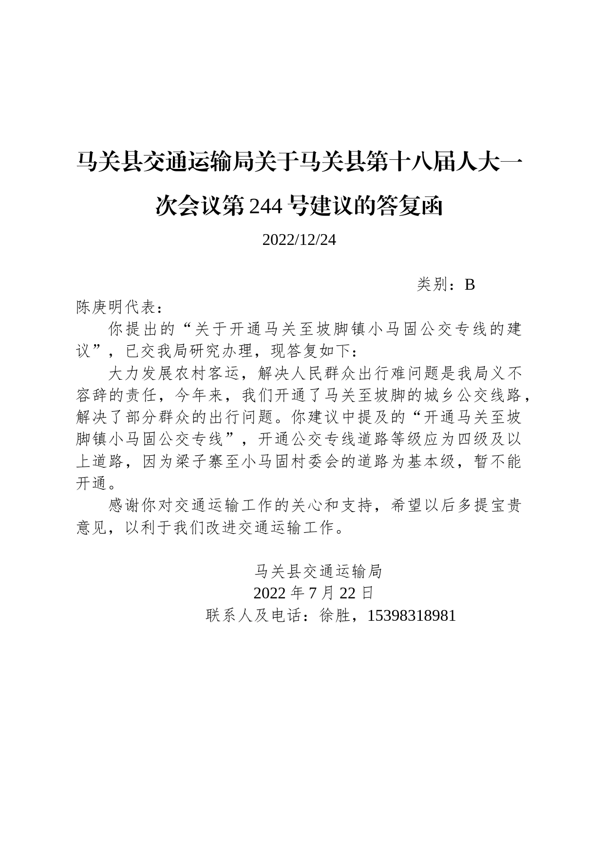 马关县交通运输局关于马关县第十八届人大一次会议第244号建议的答复函_第1页