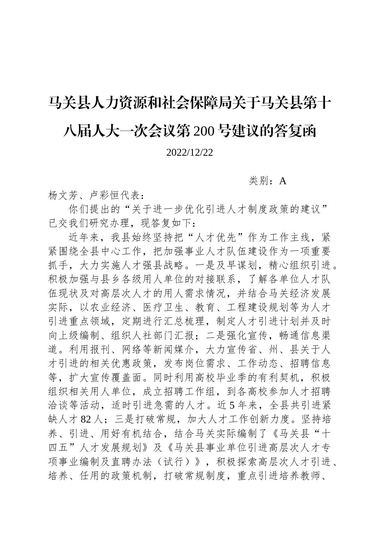 马关县人力资源和社会保障局关于马关县第十八届人大一次会议第200号建议的答复函_第1页