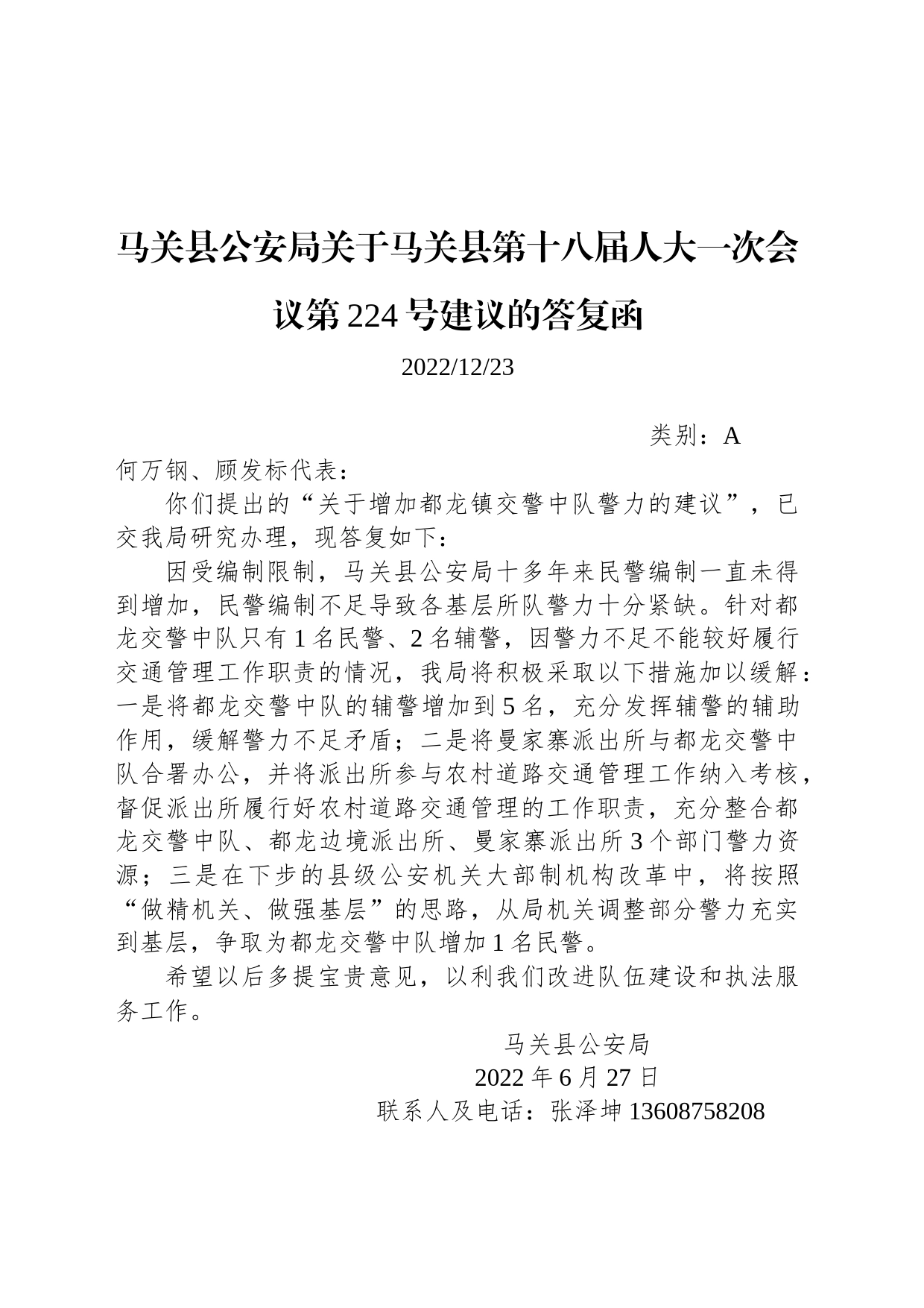 马关县公安局关于马关县第十八届人大一次会议第224号建议的答复函_第1页