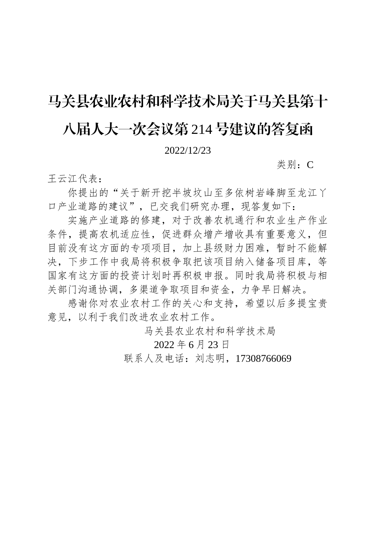 马关县农业农村和科学技术局关于马关县第十八届人大一次会议第214号建议的答复函_第1页