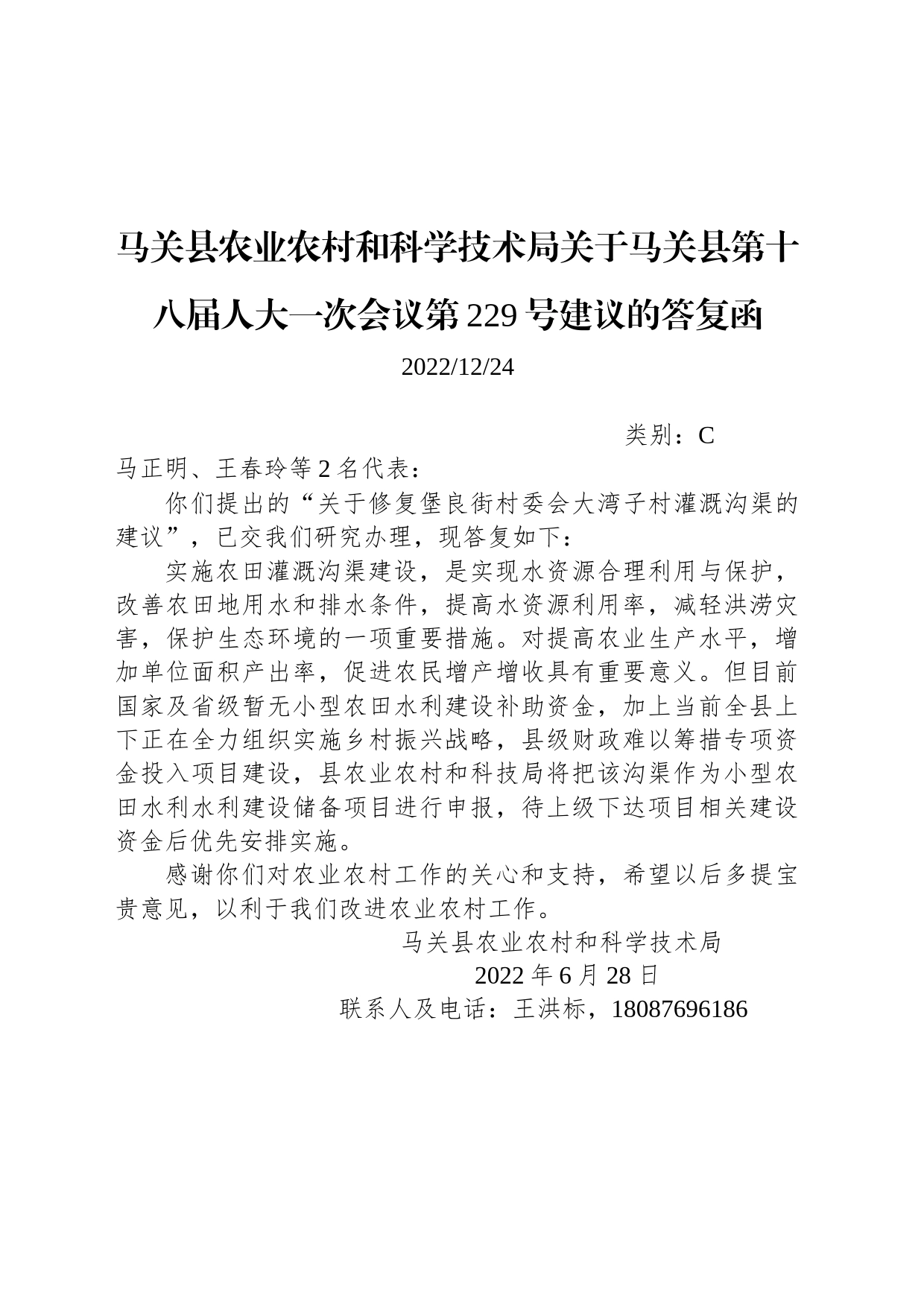 马关县农业农村和科学技术局关于马关县第十八届人大一次会议第229号建议的答复函_第1页