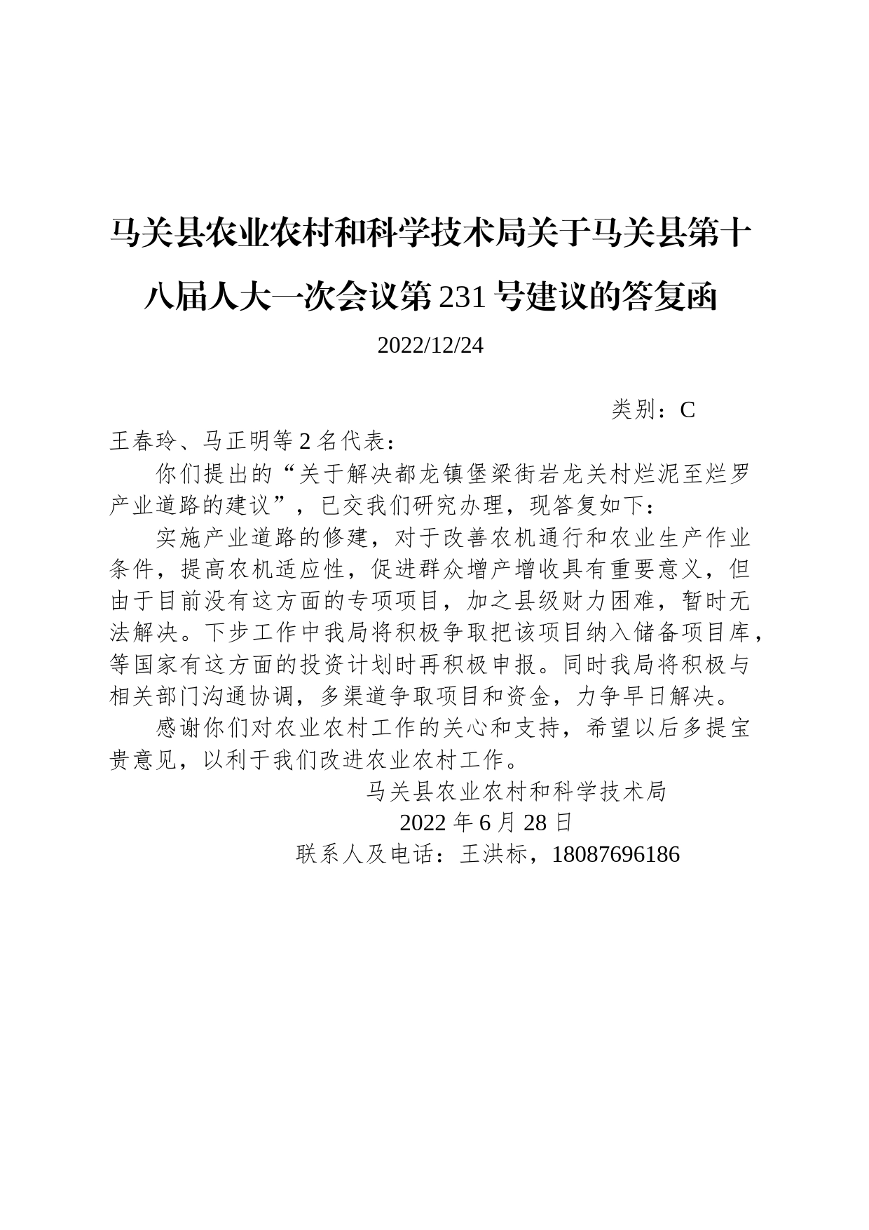 马关县农业农村和科学技术局关于马关县第十八届人大一次会议第231号建议的答复函_第1页