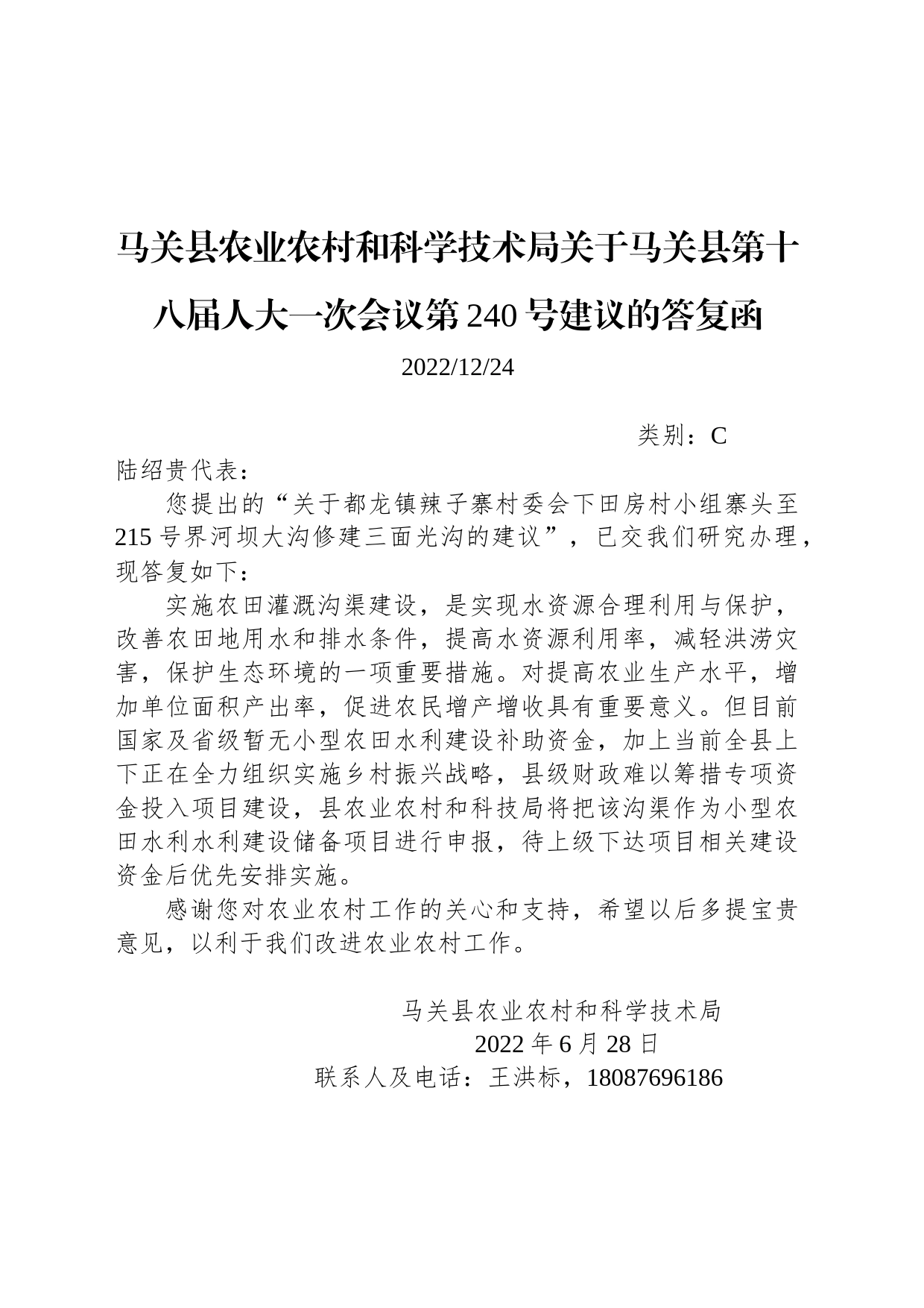 马关县农业农村和科学技术局关于马关县第十八届人大一次会议第240号建议的答复函_第1页