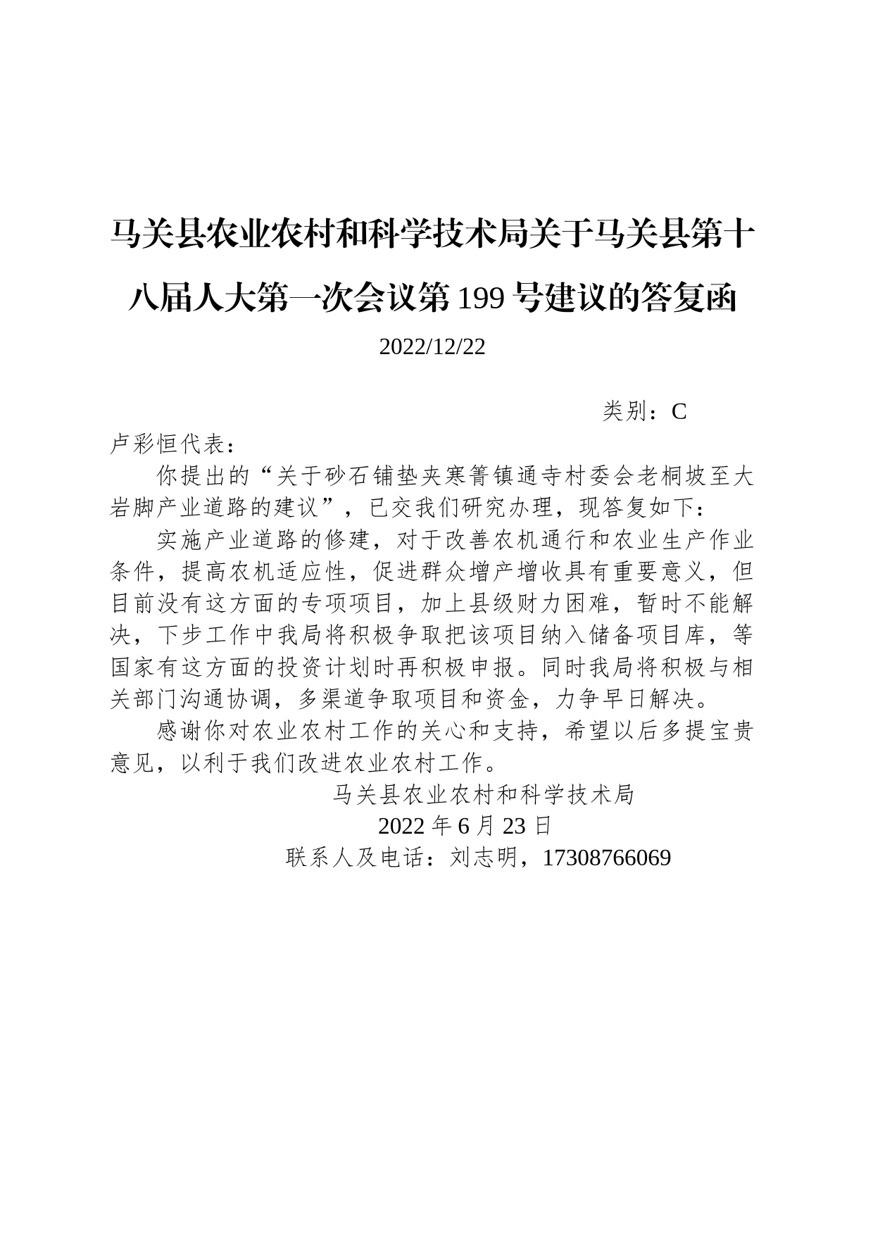 马关县农业农村和科学技术局关于马关县第十八届人大第一次会议第199号建议的答复函_第1页