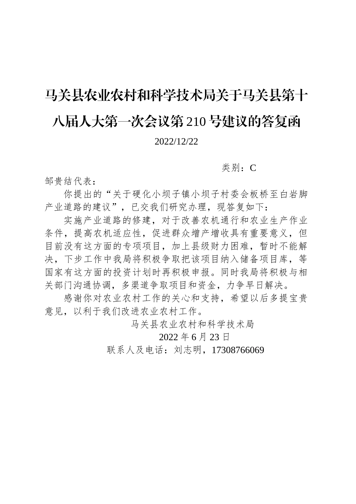 马关县农业农村和科学技术局关于马关县第十八届人大第一次会议第210号建议的答复函_第1页