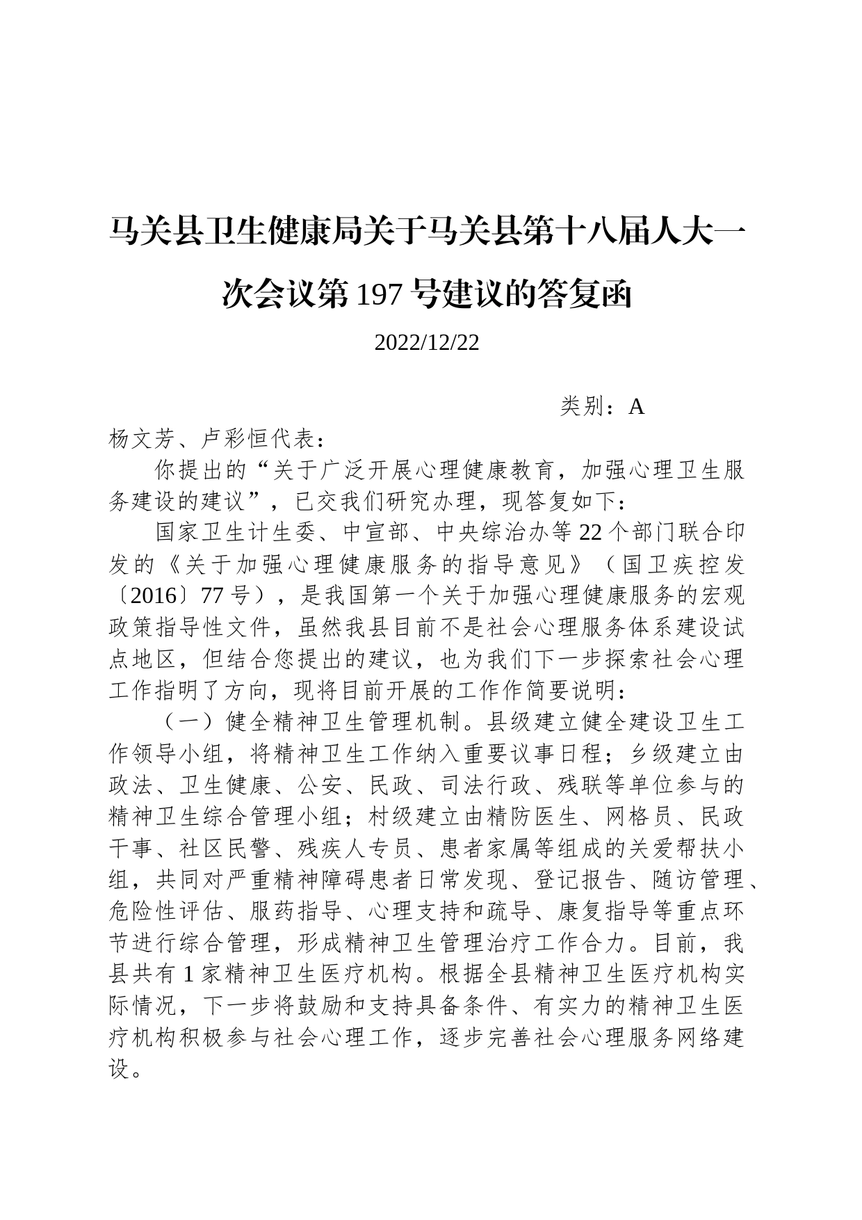 马关县卫生健康局关于马关县第十八届人大一次会议第197号建议的答复函_第1页