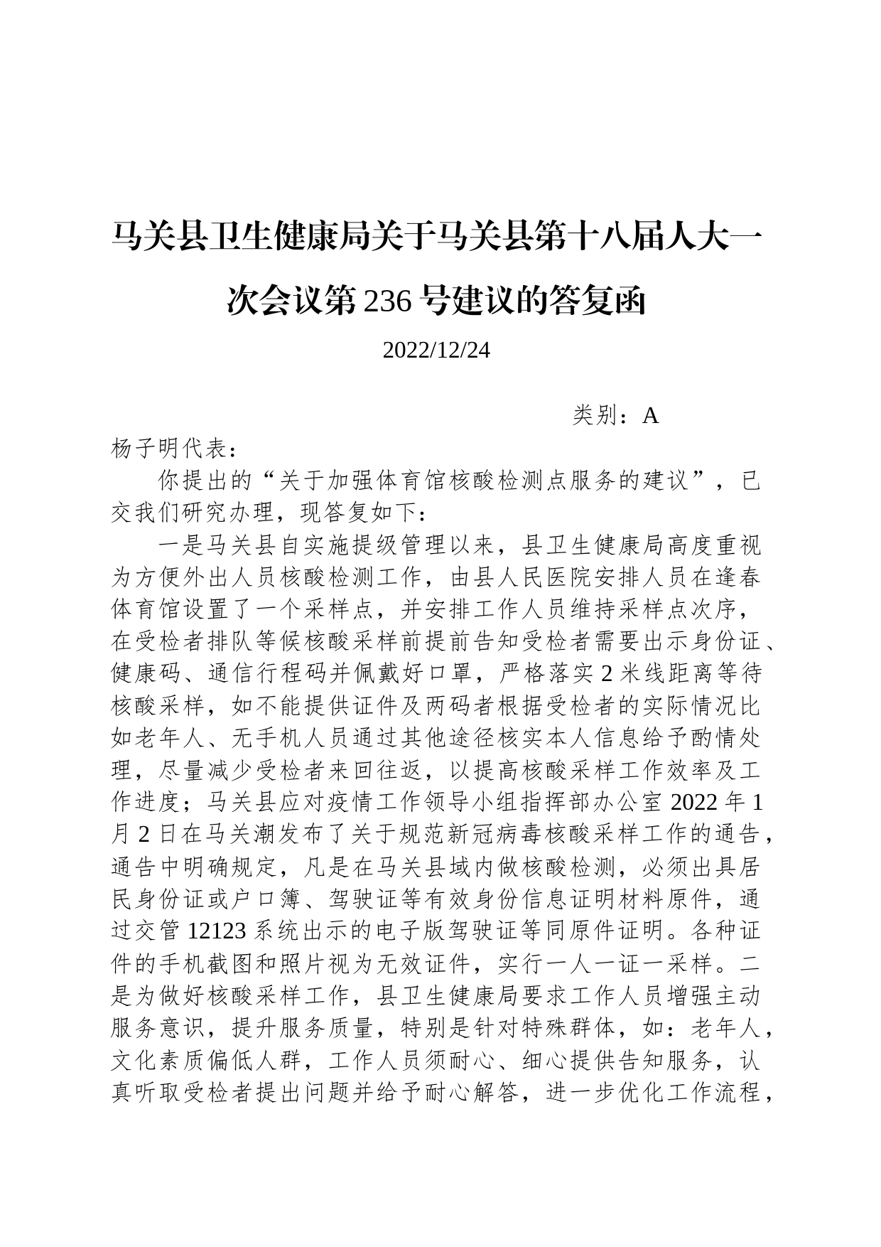 马关县卫生健康局关于马关县第十八届人大一次会议第236号建议的答复函_第1页