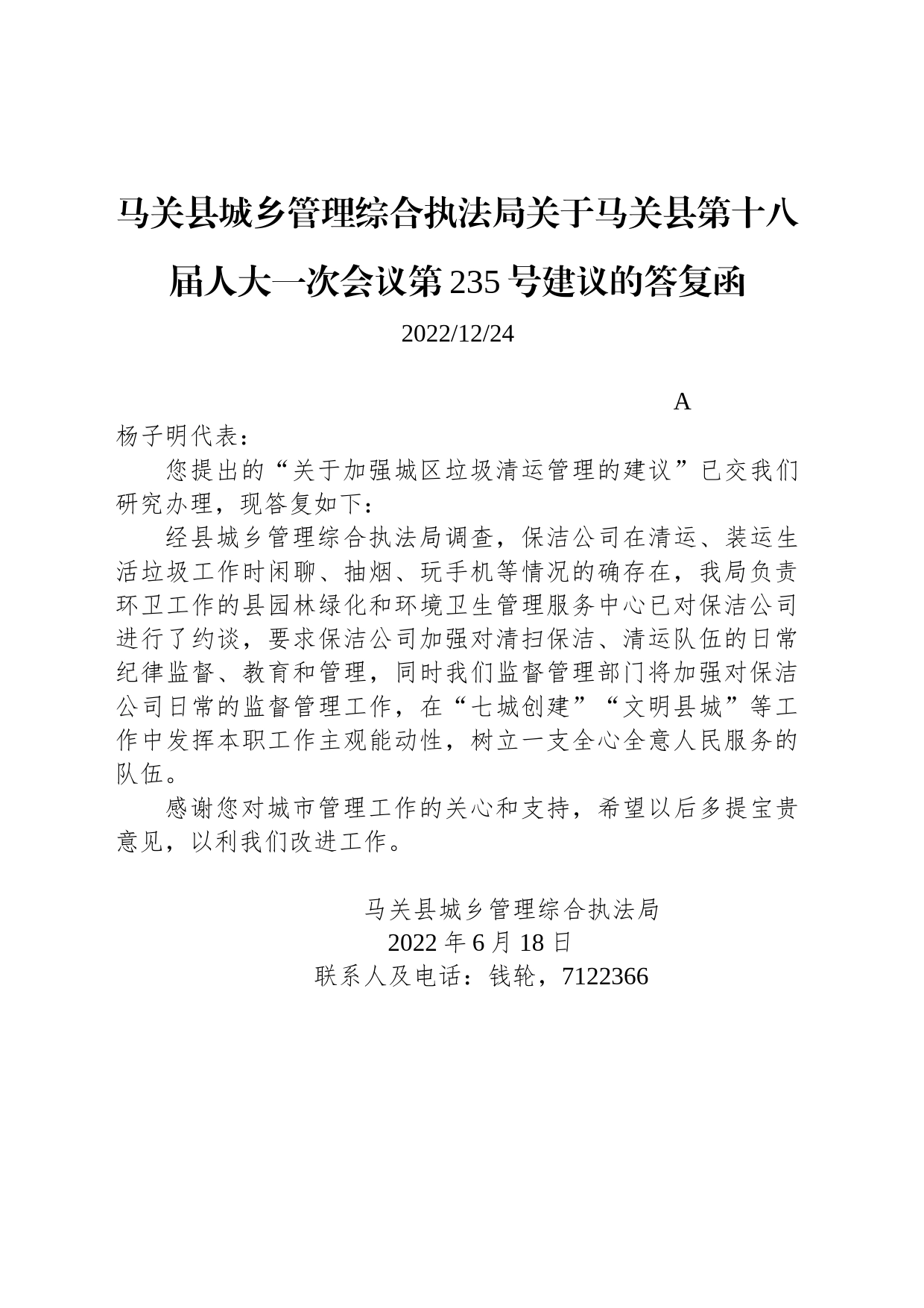 马关县城乡管理综合执法局关于马关县第十八届人大一次会议第235号建议的答复函_第1页