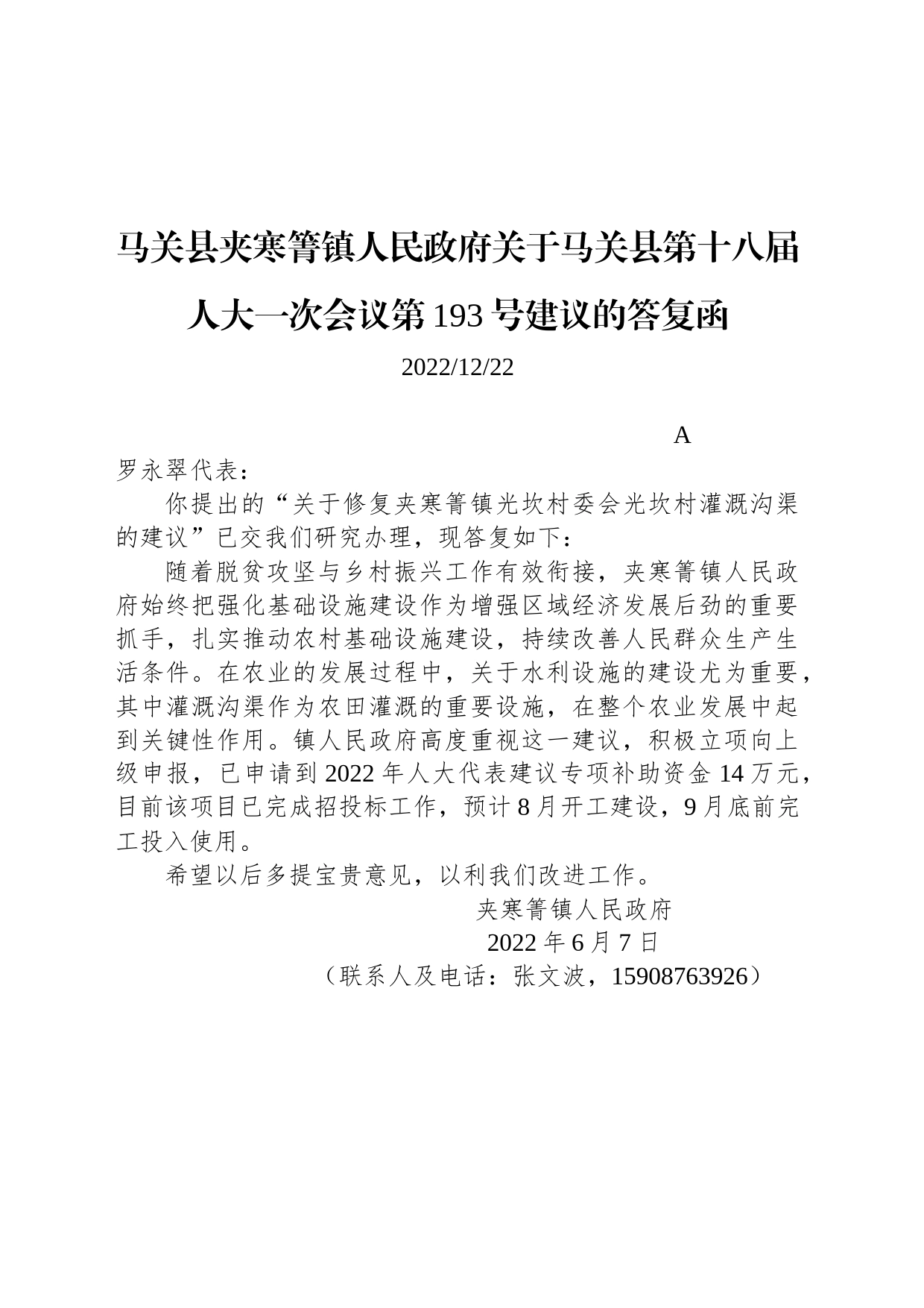 马关县夹寒箐镇人民政府关于马关县第十八届人大一次会议第193号建议的答复函_第1页