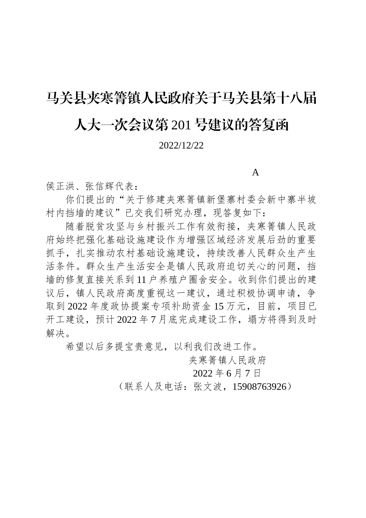 马关县夹寒箐镇人民政府关于马关县第十八届人大一次会议第201号建议的答复函_第1页