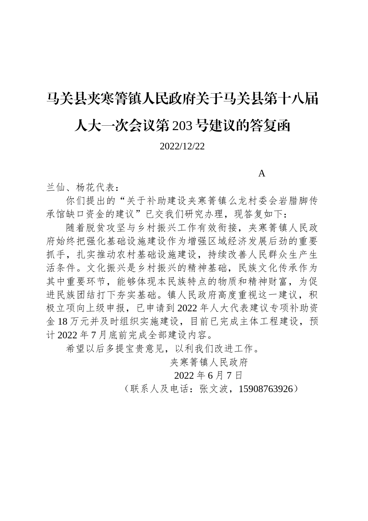 马关县夹寒箐镇人民政府关于马关县第十八届人大一次会议第203号建议的答复函_第1页