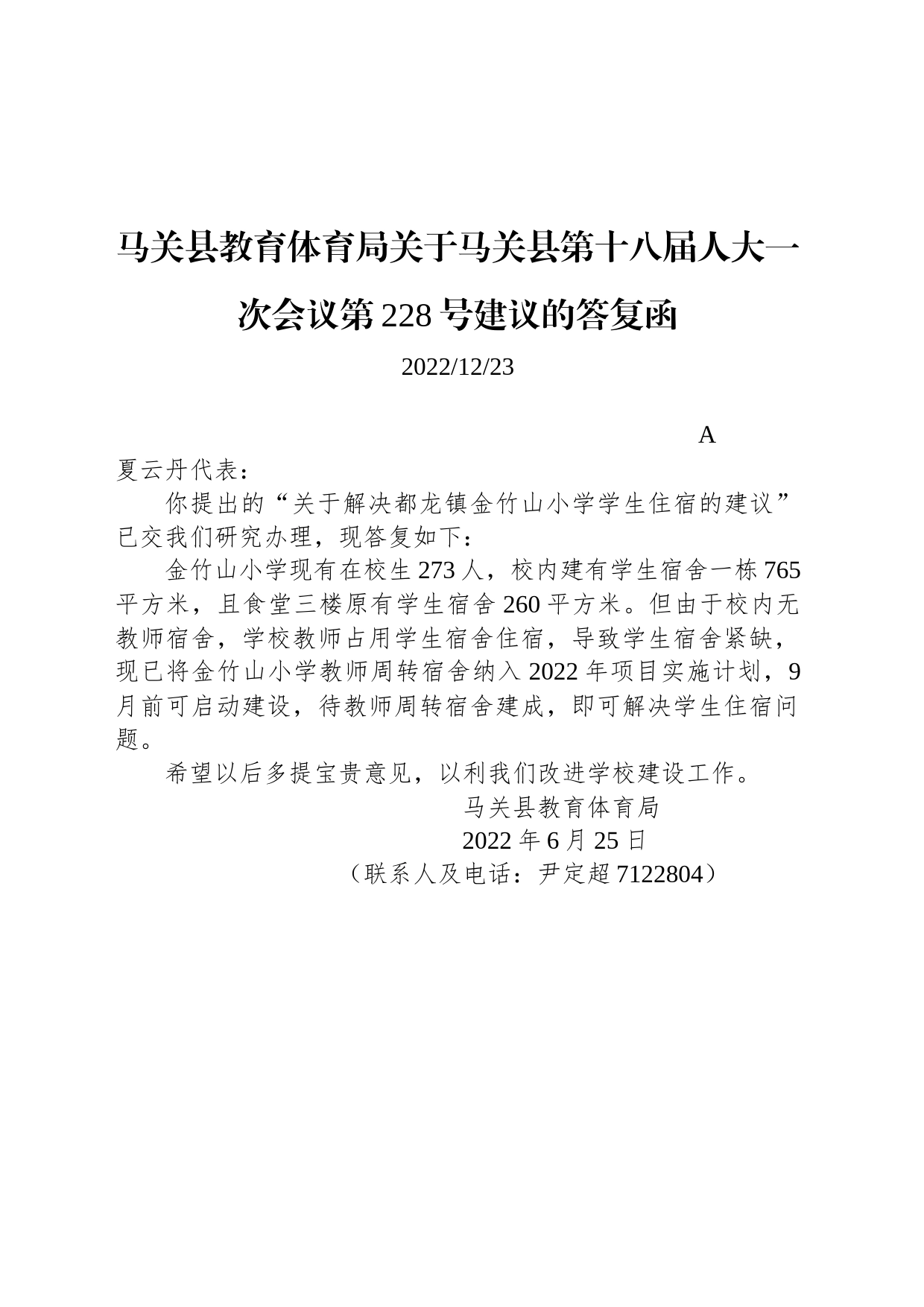 马关县教育体育局关于马关县第十八届人大一次会议第228号建议的答复函_第1页