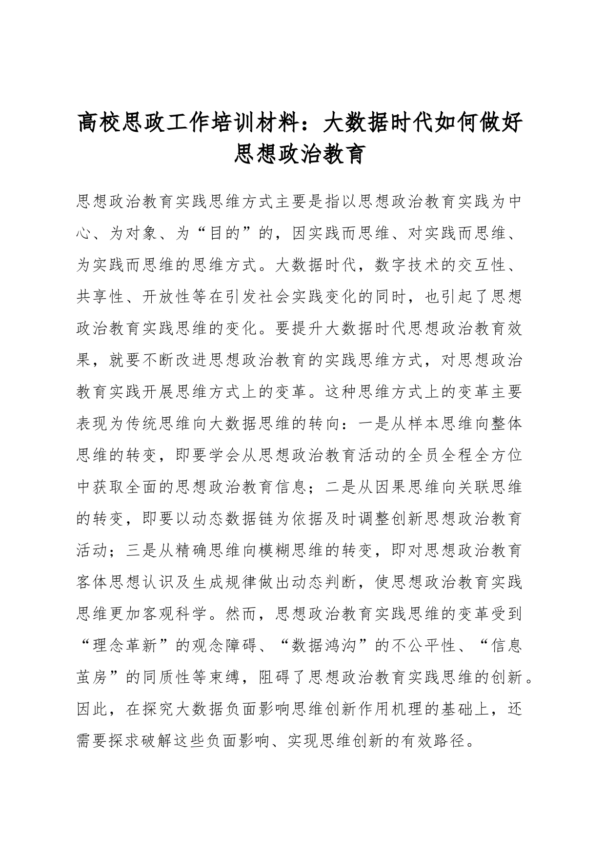 高校思政工作培训材料：大数据时代如何做好思想政治教育_第1页