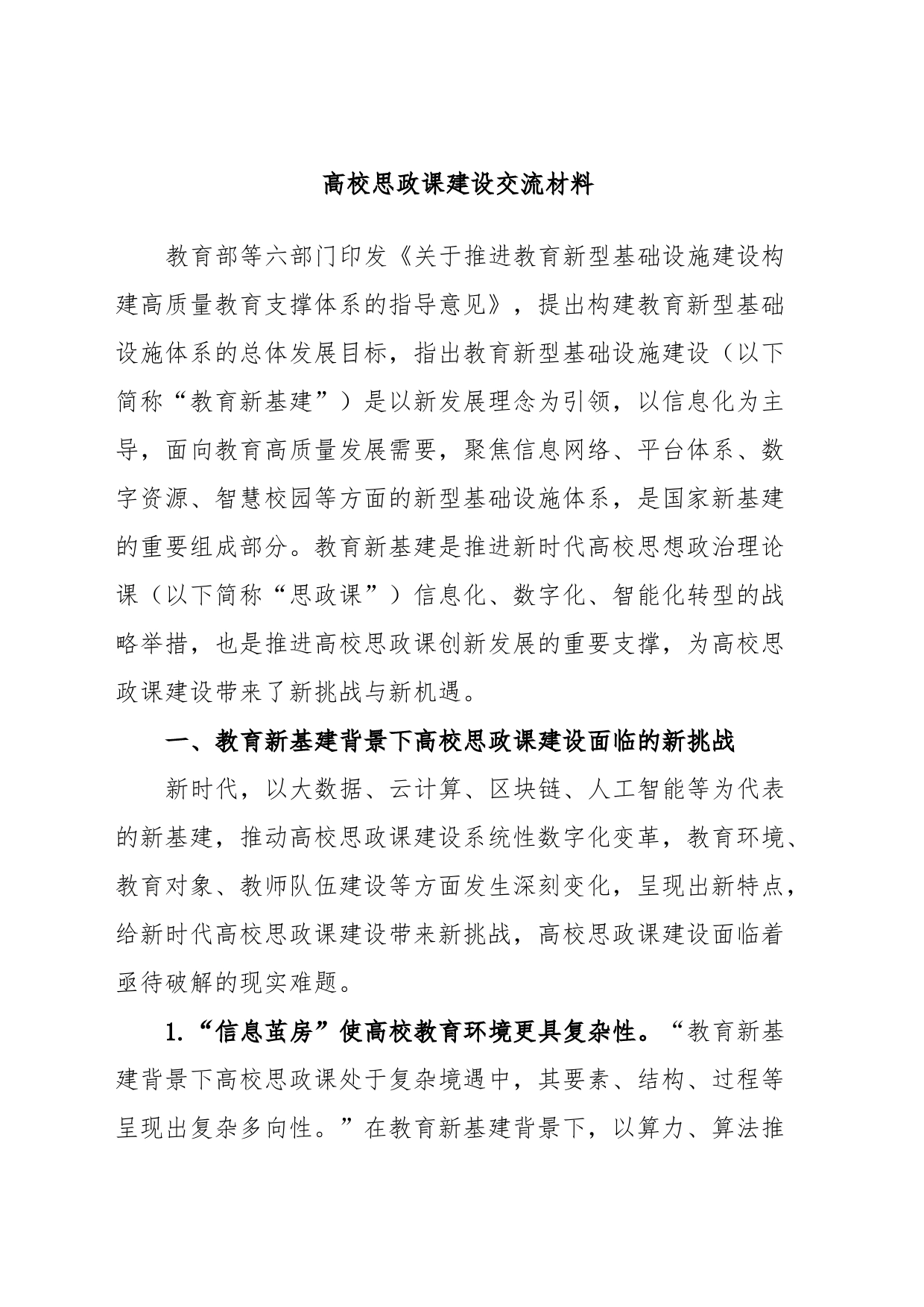 高校思政课建设交流材料_第1页