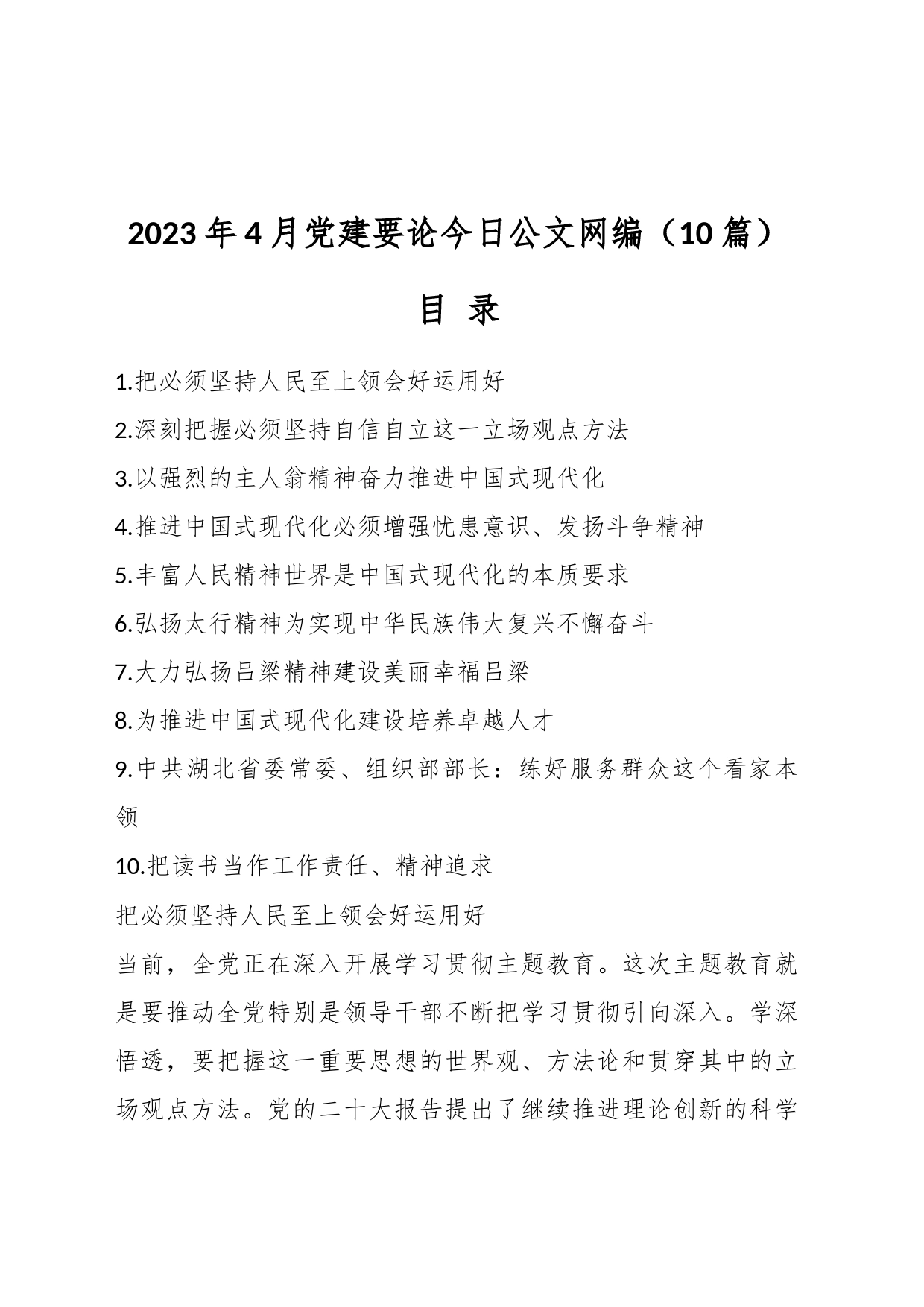 （10篇）2023年4月党建要论文稿汇编_第1页