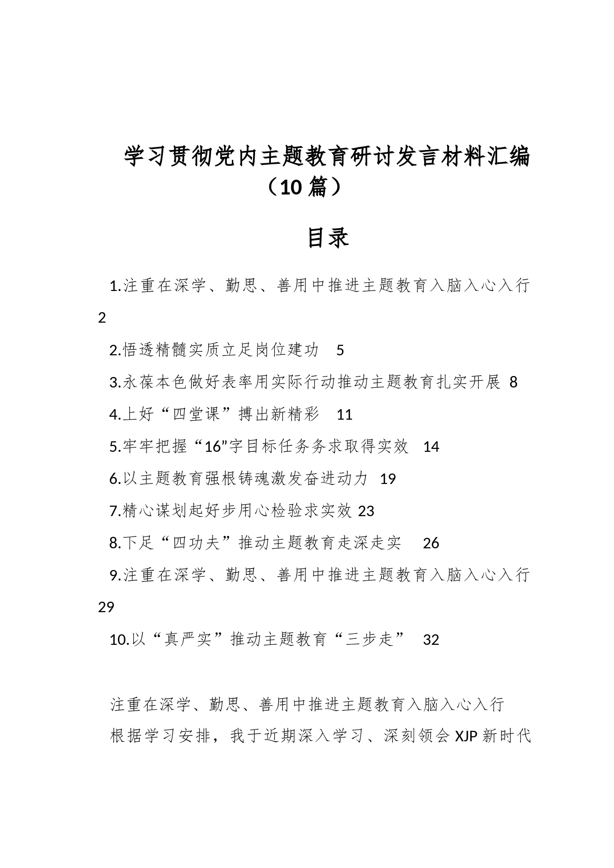 （10篇）学习贯彻党内主题教育研讨发言材料汇编_第1页