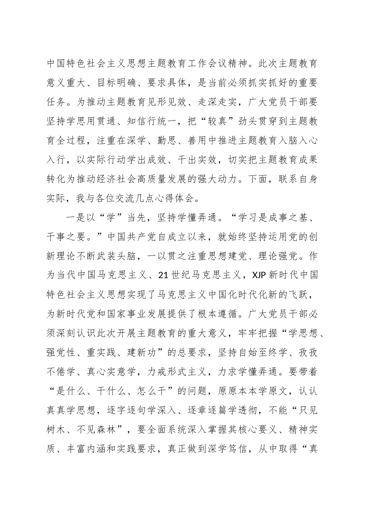 （10篇）学习贯彻党内主题教育研讨发言材料汇编_第2页