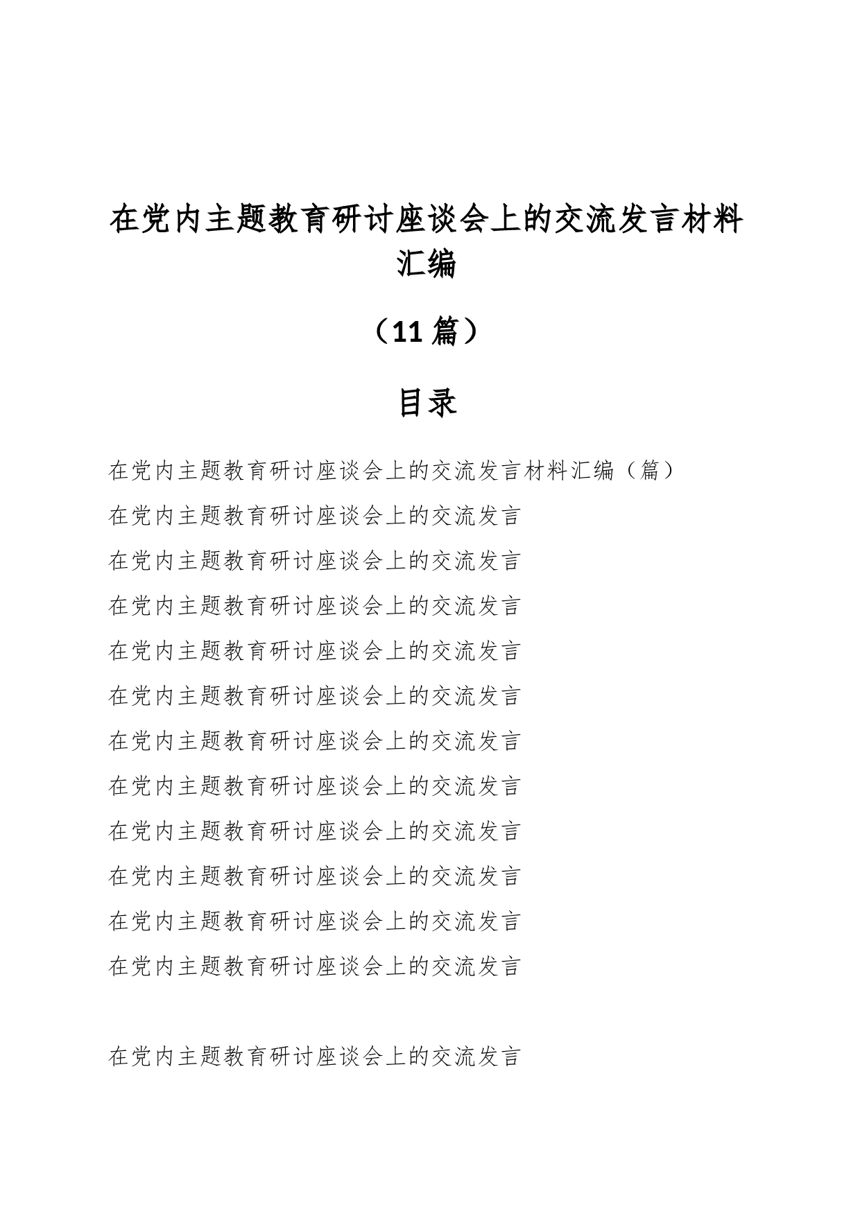 （11篇）在党内主题教育研讨座谈会上的交流发言材料汇编_第1页