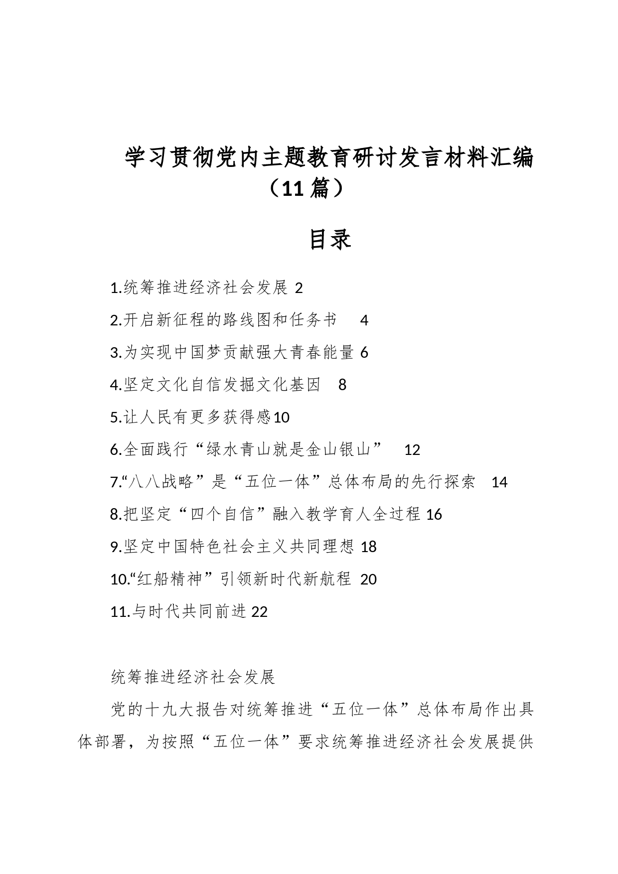 （11篇）学习贯彻党内主题教育研讨发言材料汇编_第1页