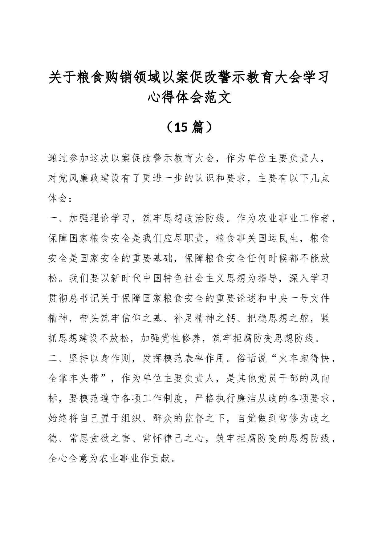 （15篇）关于粮食购销领域以案促改警示教育大会学习心得体会_第1页