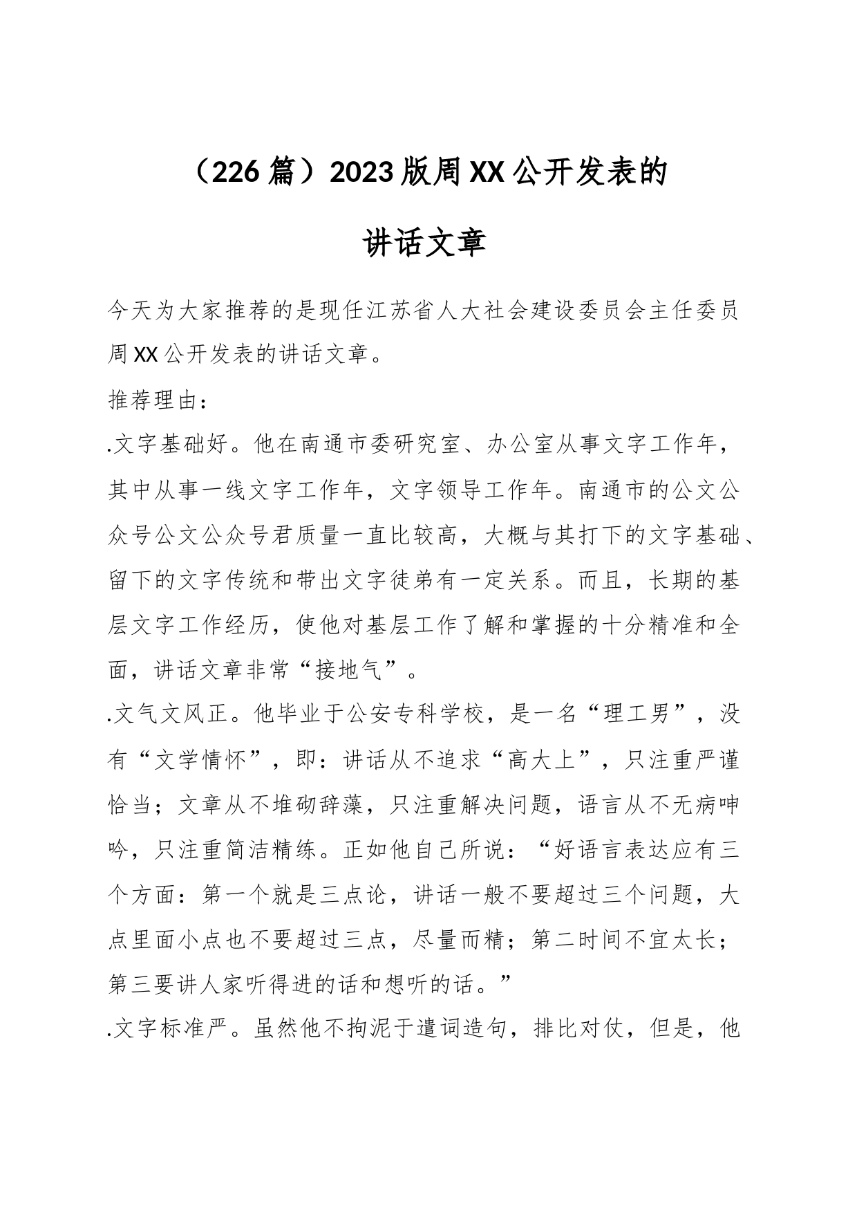 （226篇）2023版周XX公开发表的讲话文章_第1页