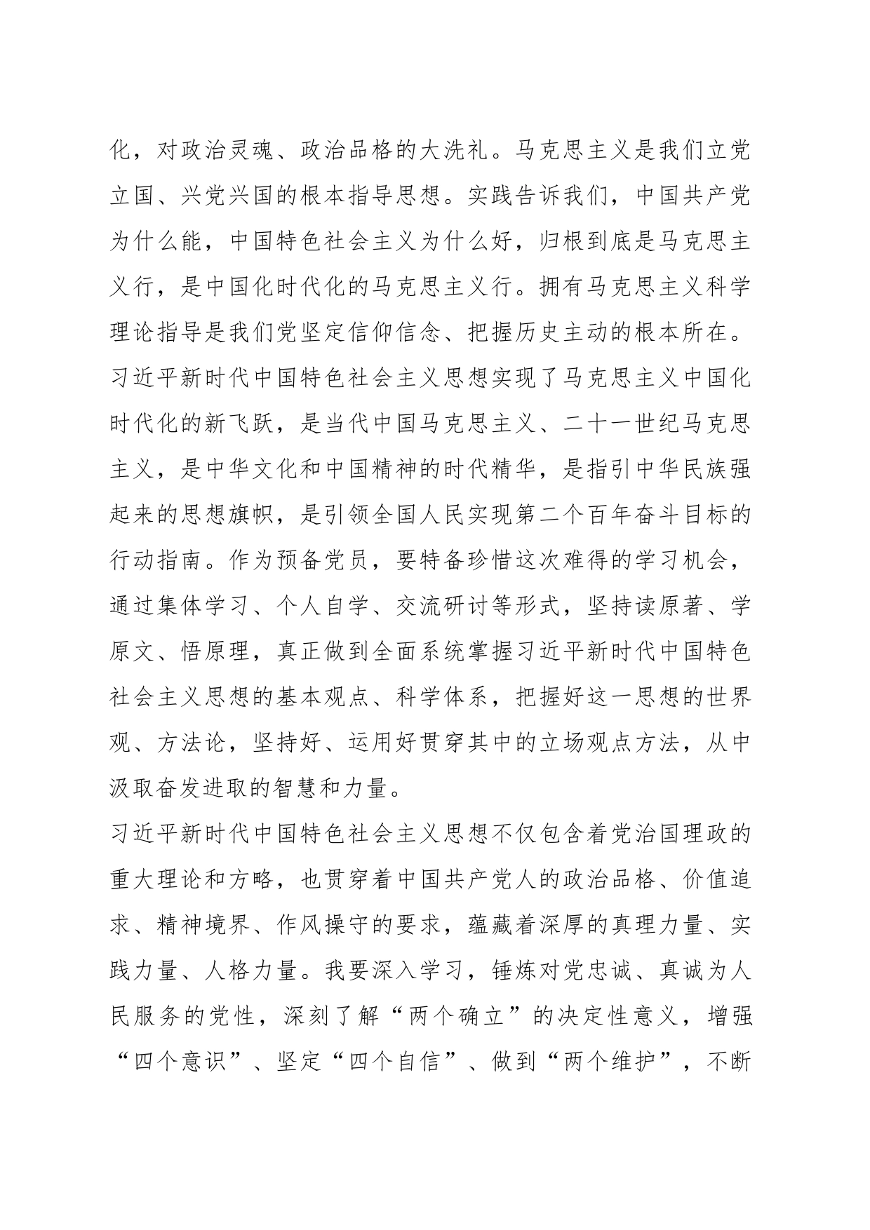 （2篇）关于预备党员结合主题教育的思想汇报_第2页