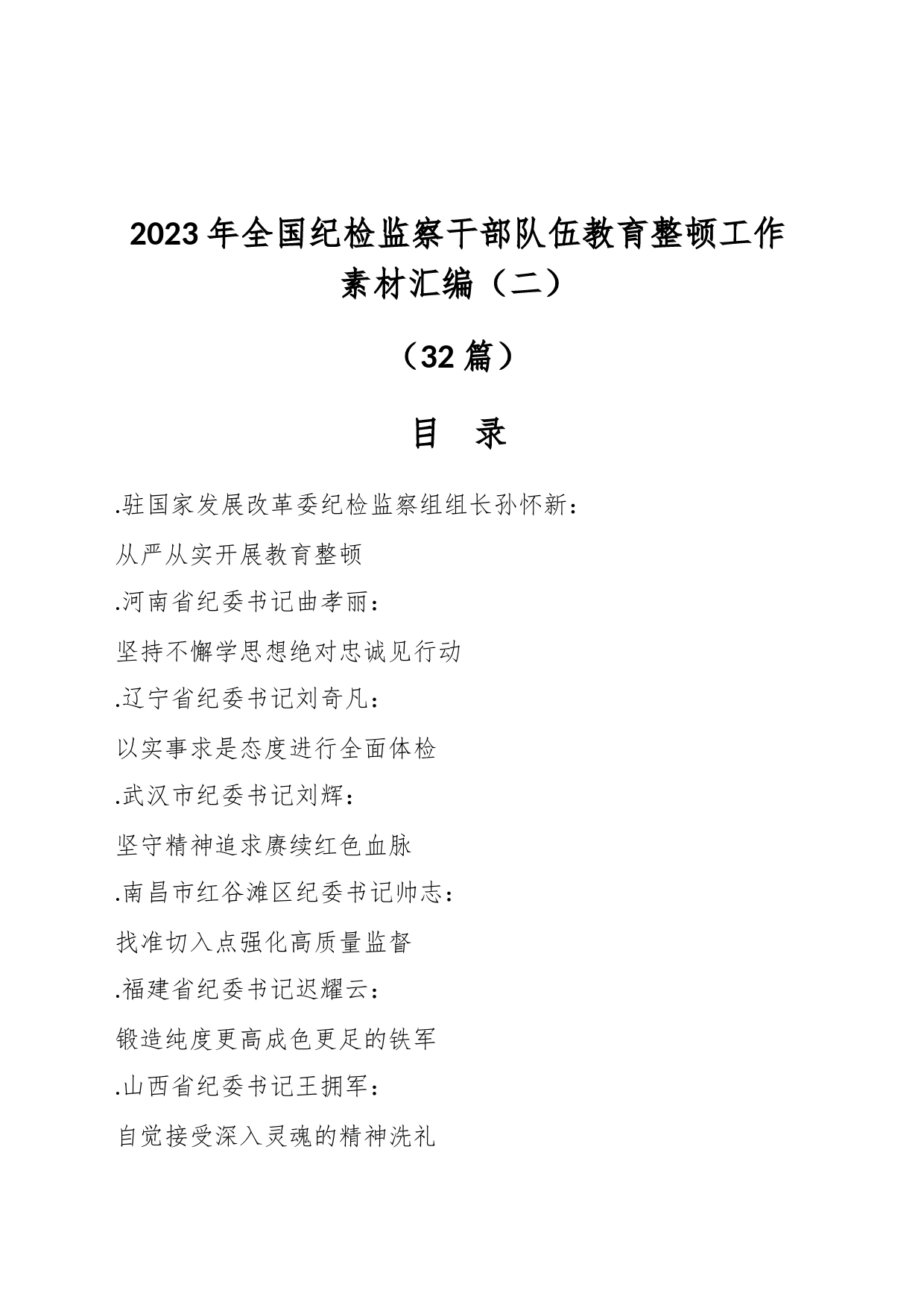（32篇）2023年全国纪检监察干部队伍教育整顿工作素材汇编（二）_第1页
