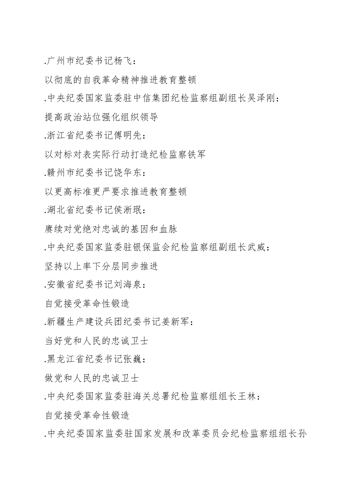 （32篇）2023年全国纪检监察干部队伍教育整顿工作素材汇编（二）_第2页