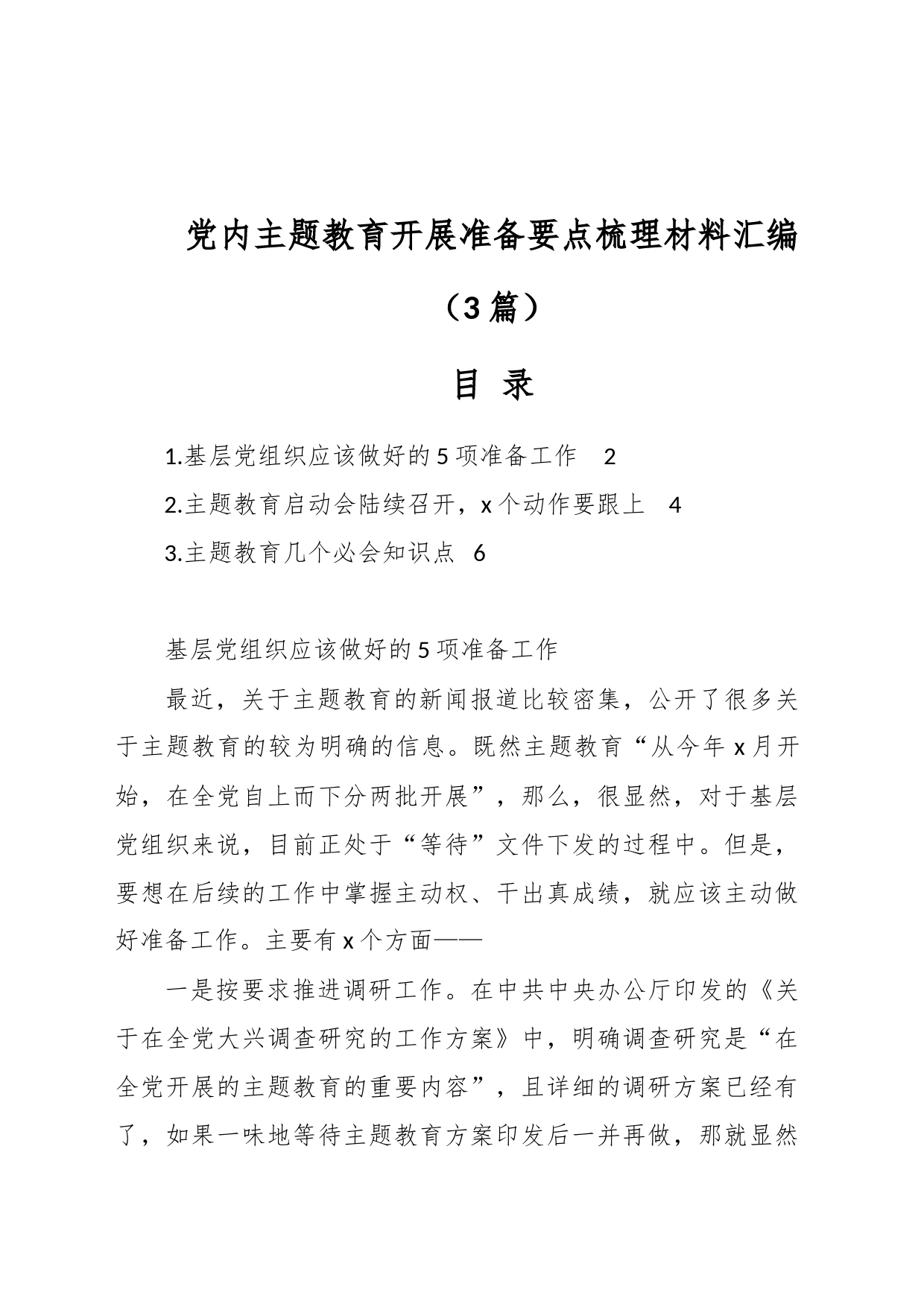 （3篇）关于党内主题教育开展准备要点梳理材料汇编_第1页