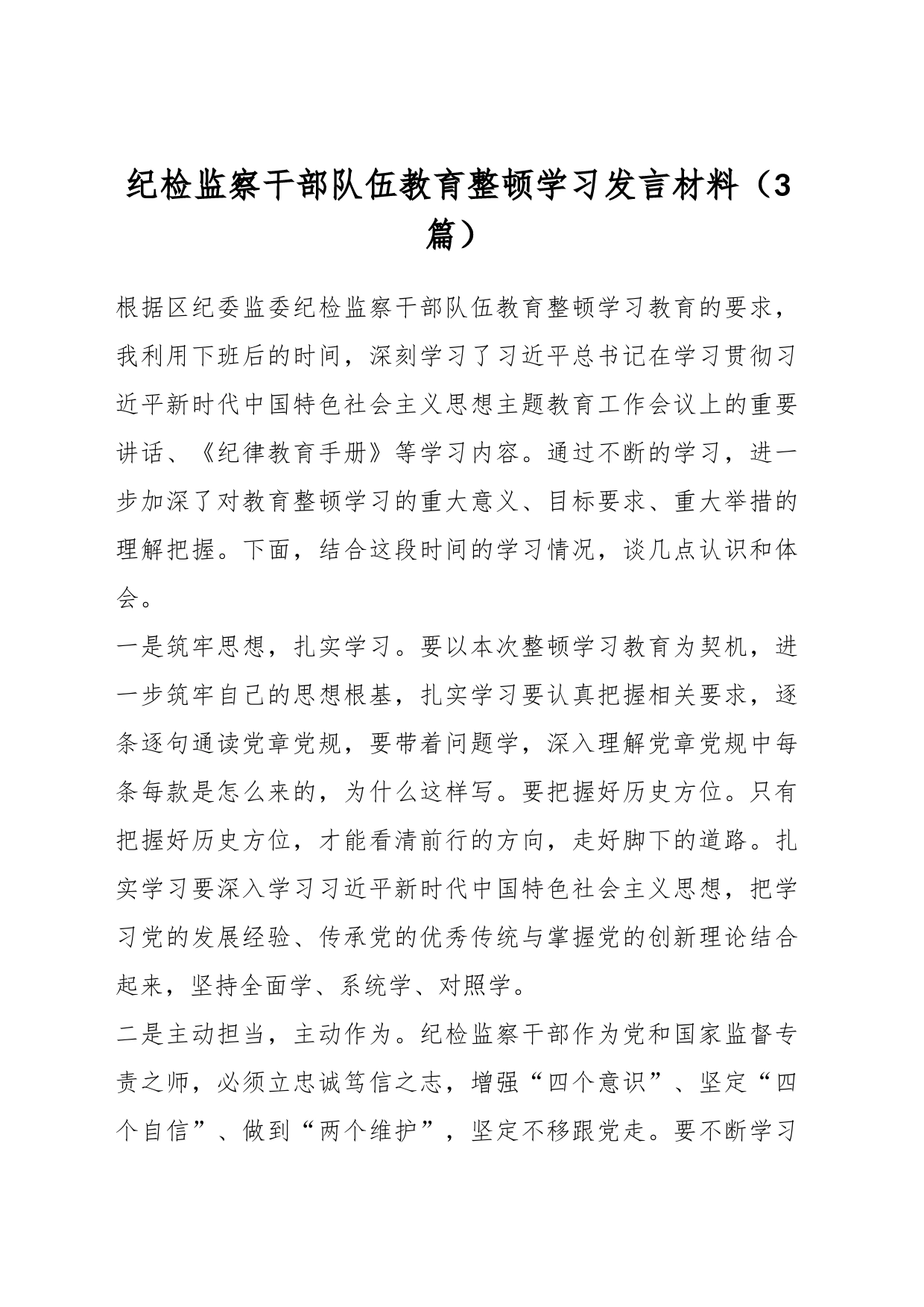 （3篇）纪检监察干部队伍教育整顿学习发言材料_第1页