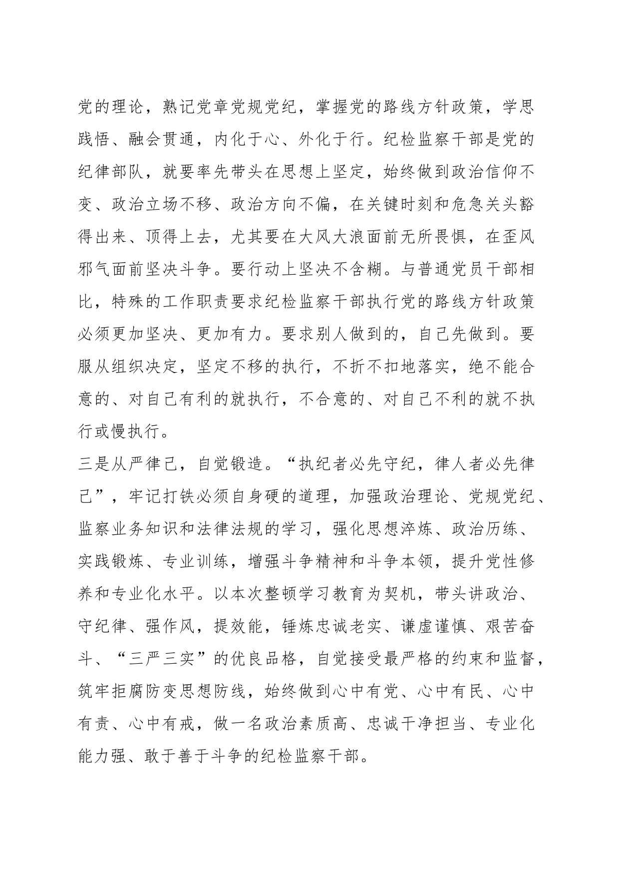 （3篇）纪检监察干部队伍教育整顿学习发言材料_第2页