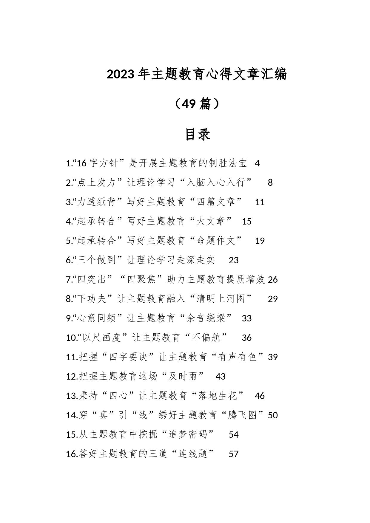 （49篇）2023年主题教育心得文章汇编_第1页