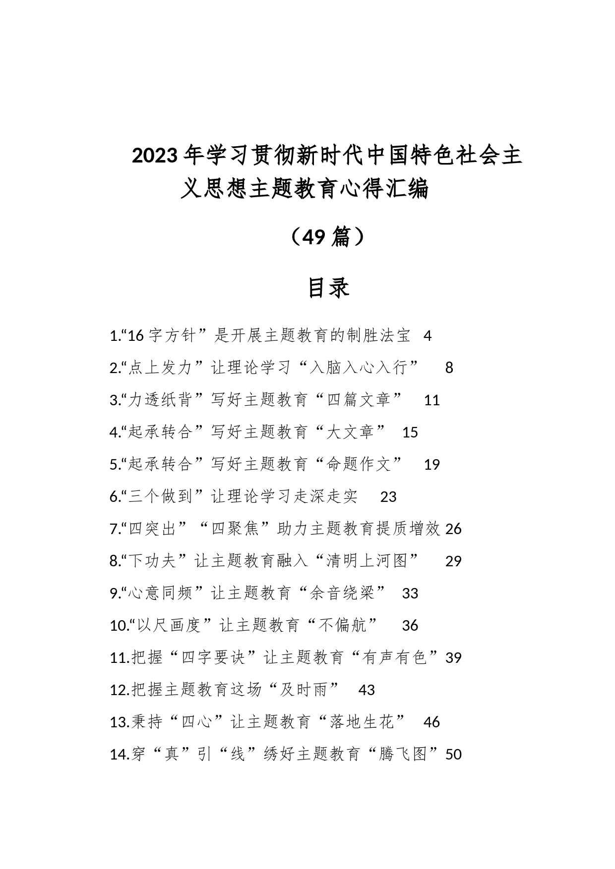 （49篇）2023年学习贯彻新时代中国特色社会主义思想主题教育心得汇编_第1页