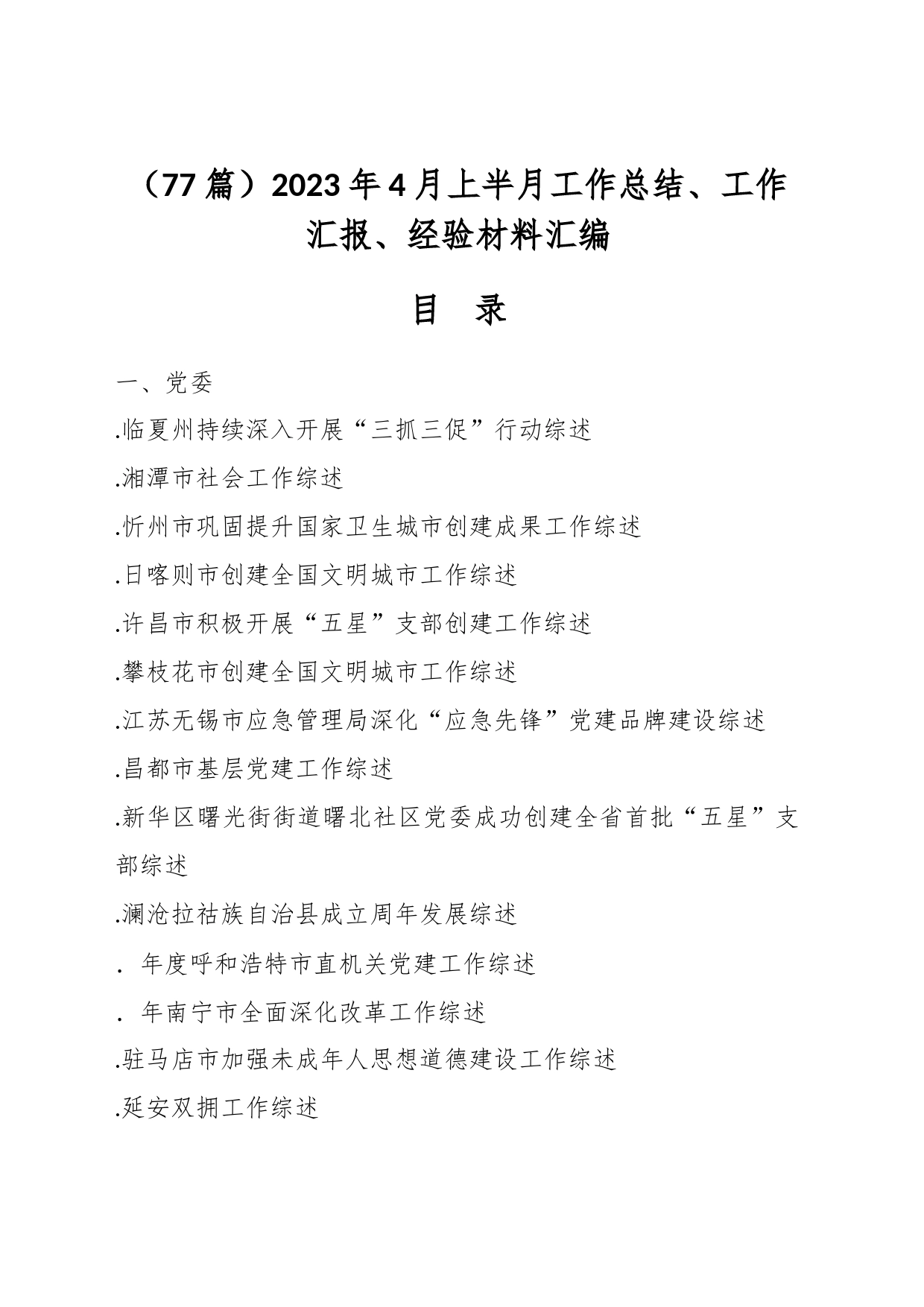 （77篇）2023年4月上半月工作总结、工作汇报、经验材料汇编_第1页