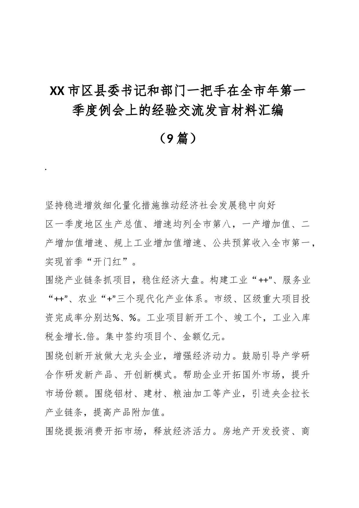 （9篇）XX市区县委书记和部门一把手在全市年第一季度例会上的经验交流发言材料汇编_第1页