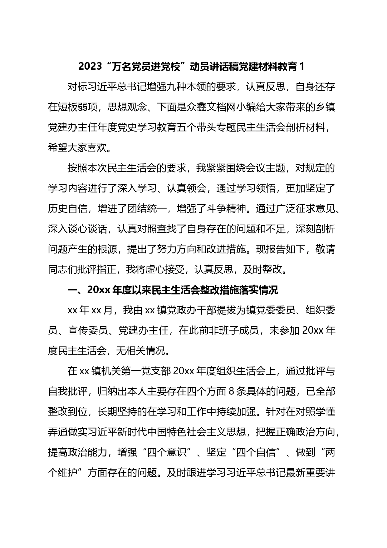 2023“万名党员进党校”动员讲话稿党建材料教育4篇_第1页