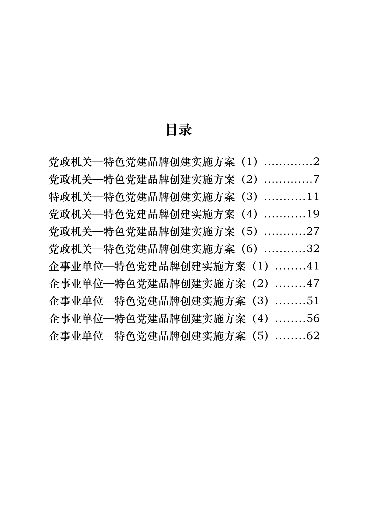 11篇党政机关、企事业单位特色党建品牌创建方案_第1页