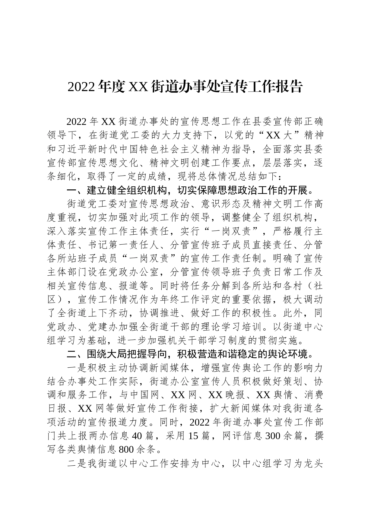 2022年度XX街道办事处宣传工作报告_第1页