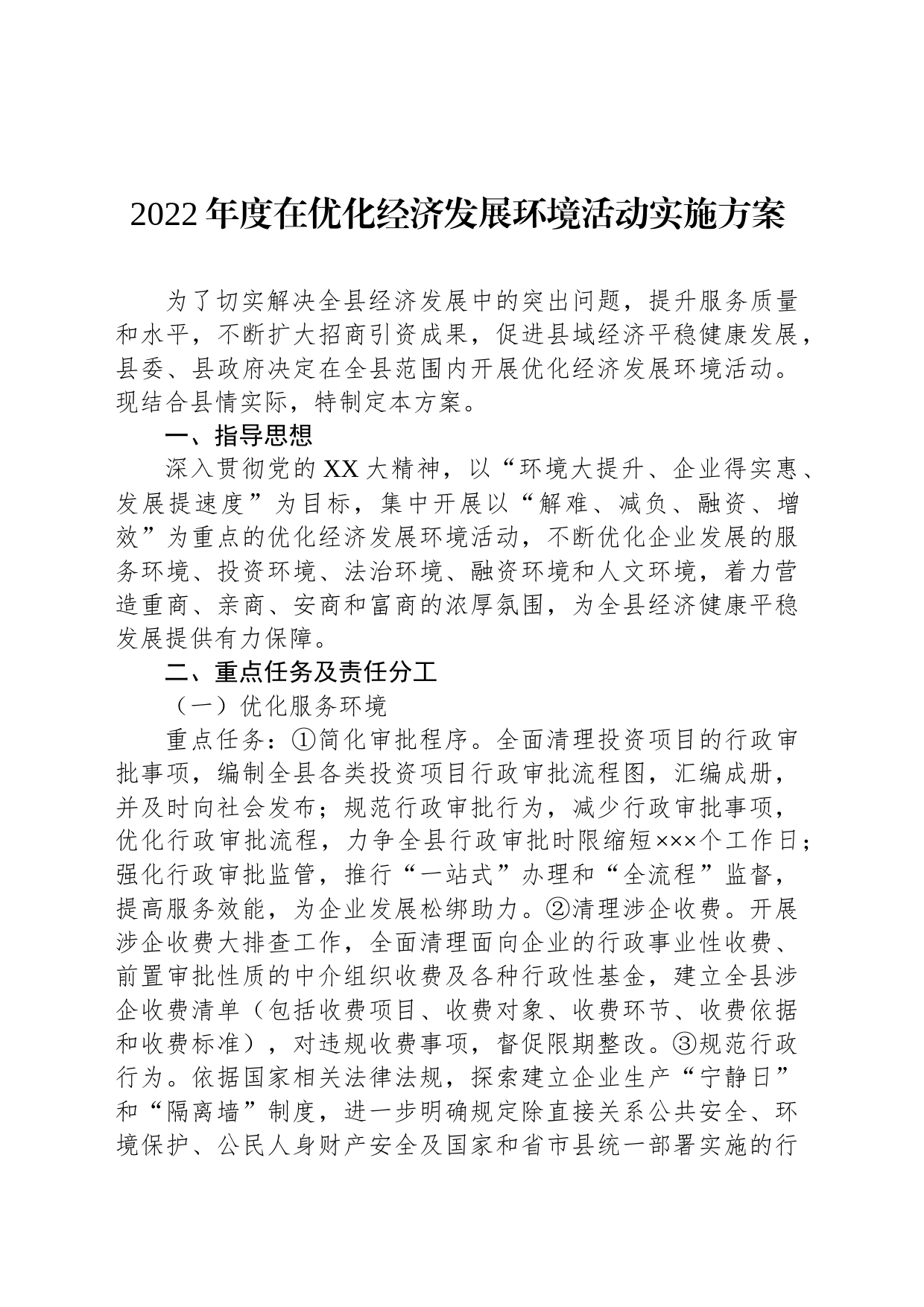 2022年度在优化经济发展环境活动实施方案_第1页