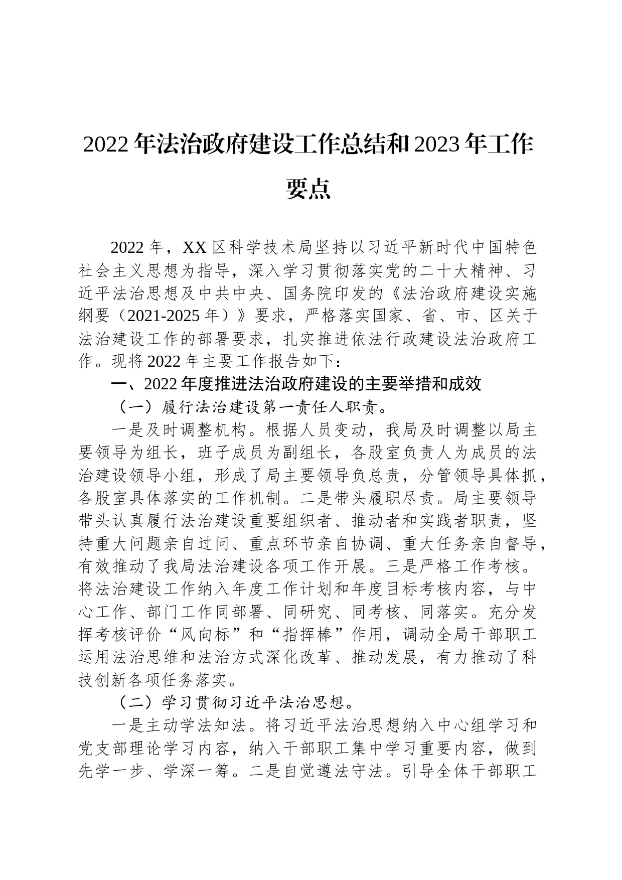 2022年法治政府建设工作总结和2023年工作要点（20230228）_第1页