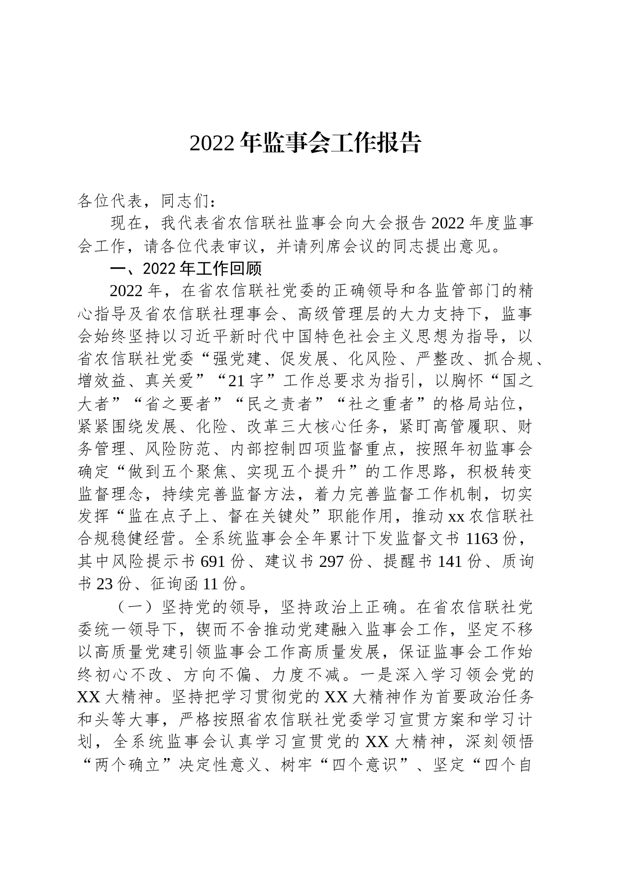 2022年监事会工作报告_第1页