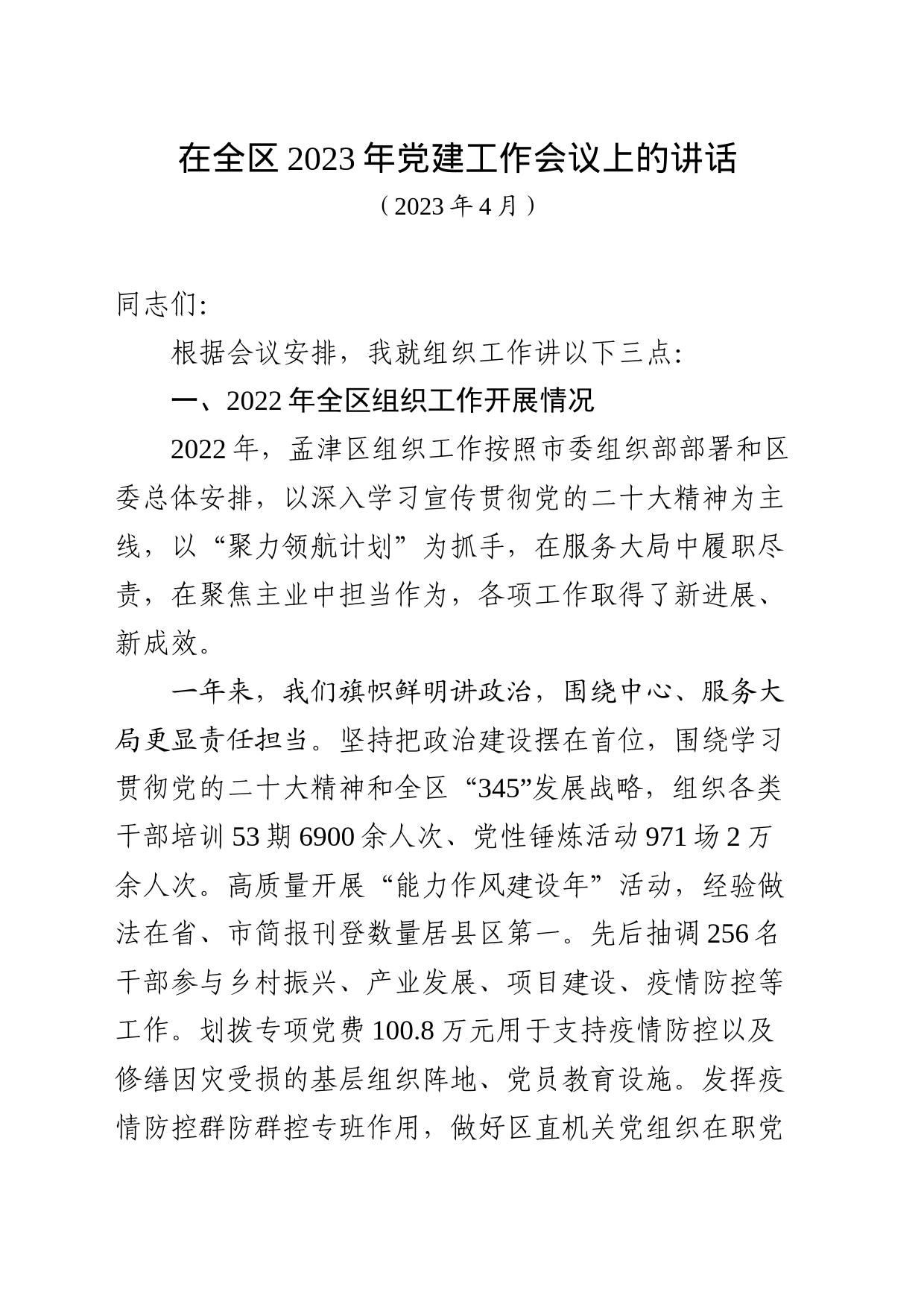 2023.4.26在全区2023年党建工作会议上的讲话_第1页