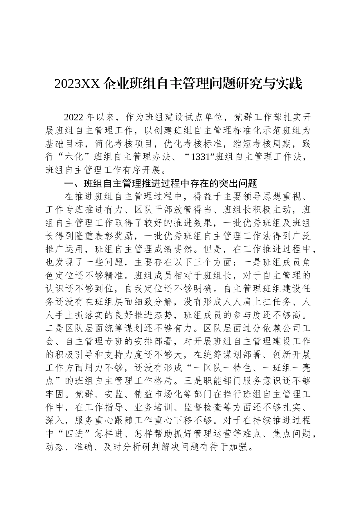 2023XX企业班组自主管理问题研究与实践_第1页