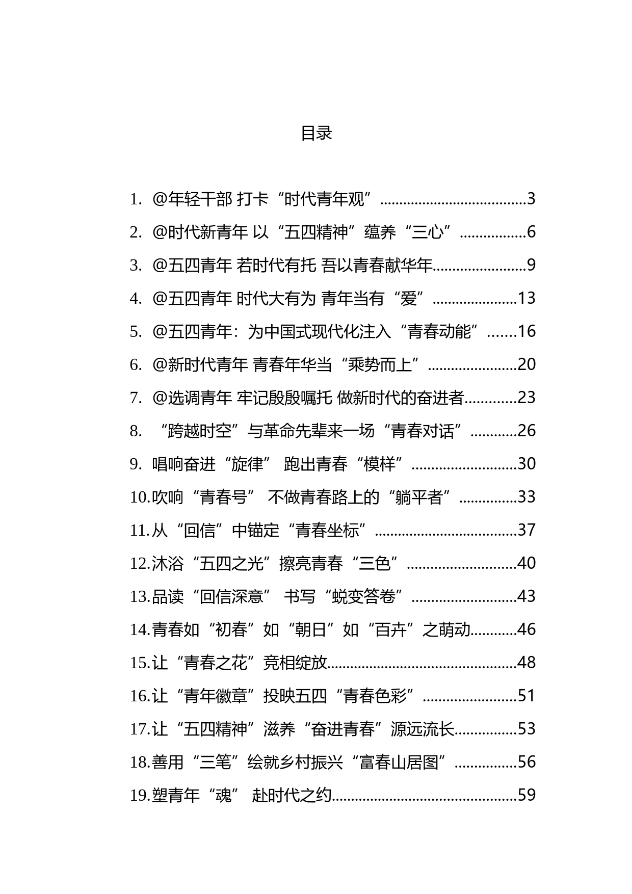 2023年五四专题今日公文网编（29篇）_第1页