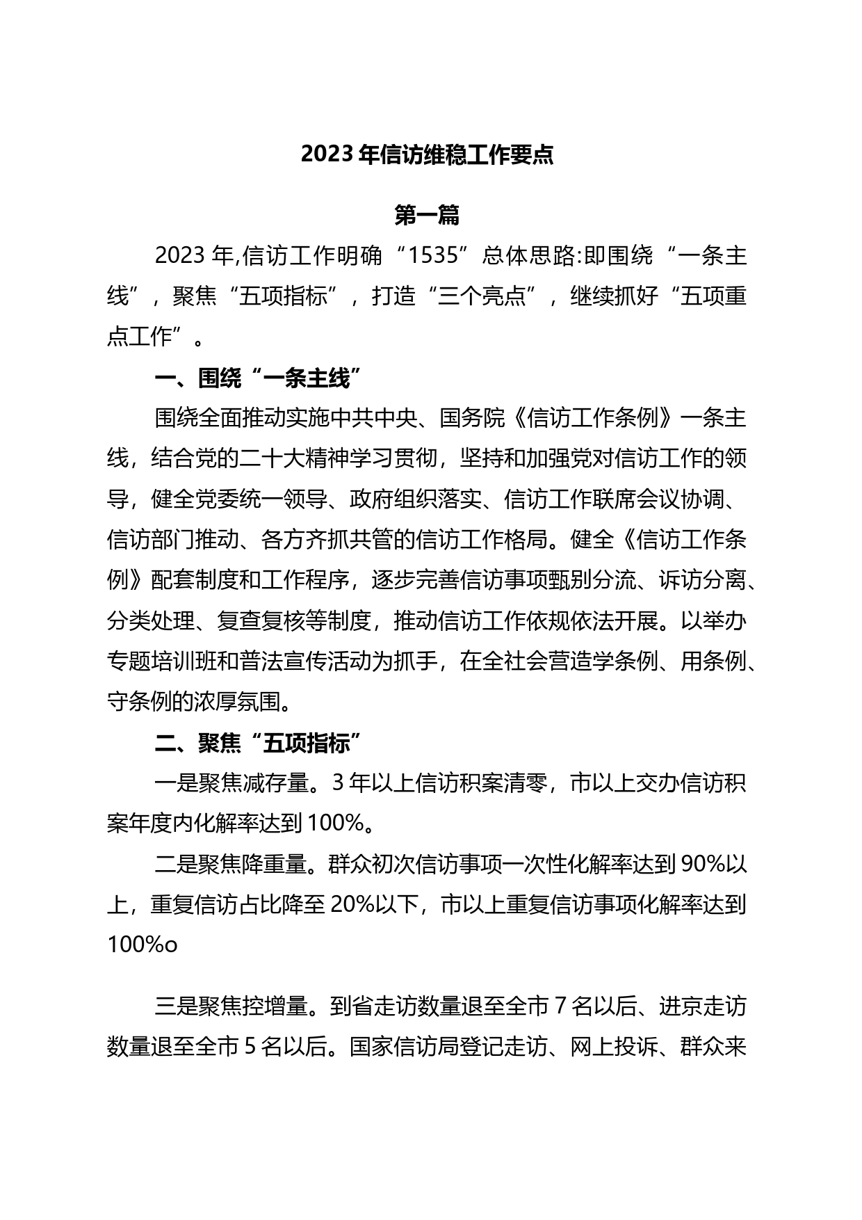 2023年信访维稳工作要点2篇_第1页