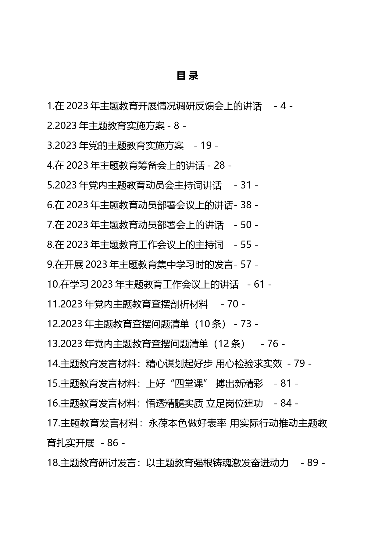 2023年党内主题教育方案讲话和发言等材料汇编（21篇）_第1页