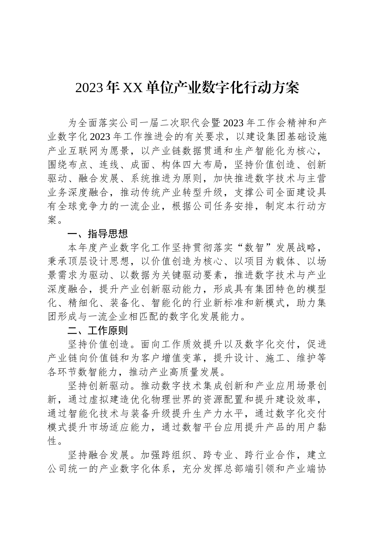 2023年XX单位产业数字化行动方案_第1页